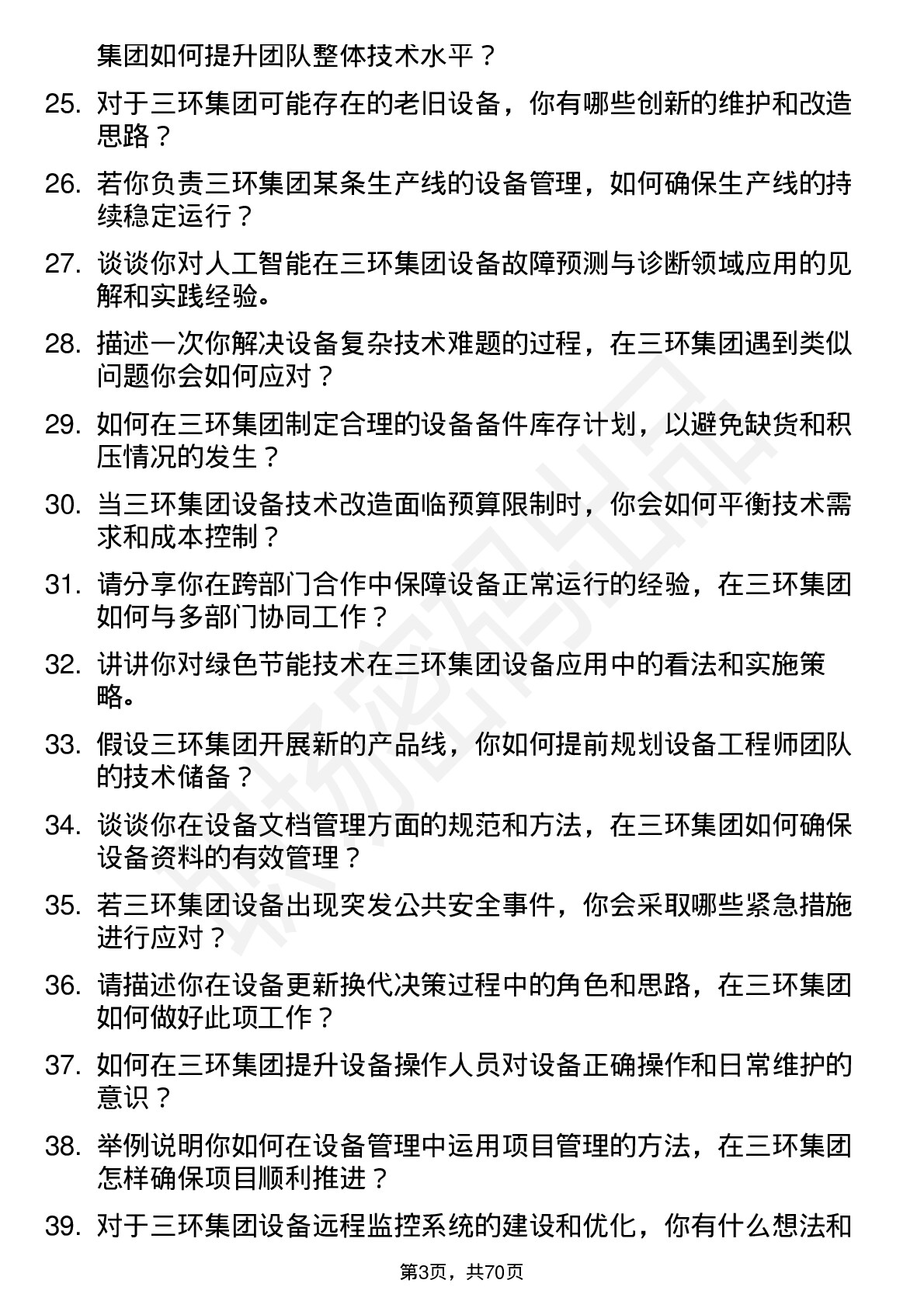 48道三环集团设备工程师岗位面试题库及参考回答含考察点分析