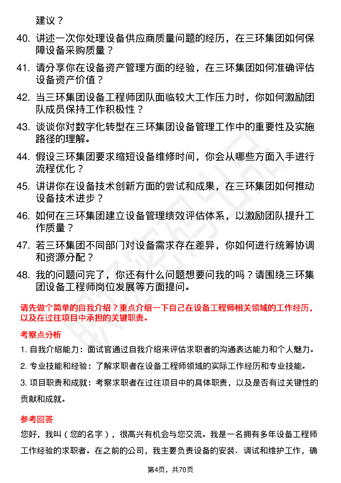 48道三环集团设备工程师岗位面试题库及参考回答含考察点分析