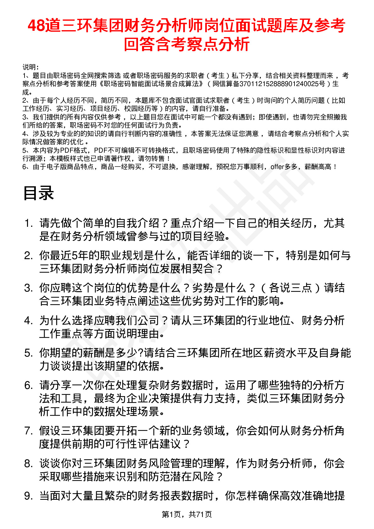 48道三环集团财务分析师岗位面试题库及参考回答含考察点分析