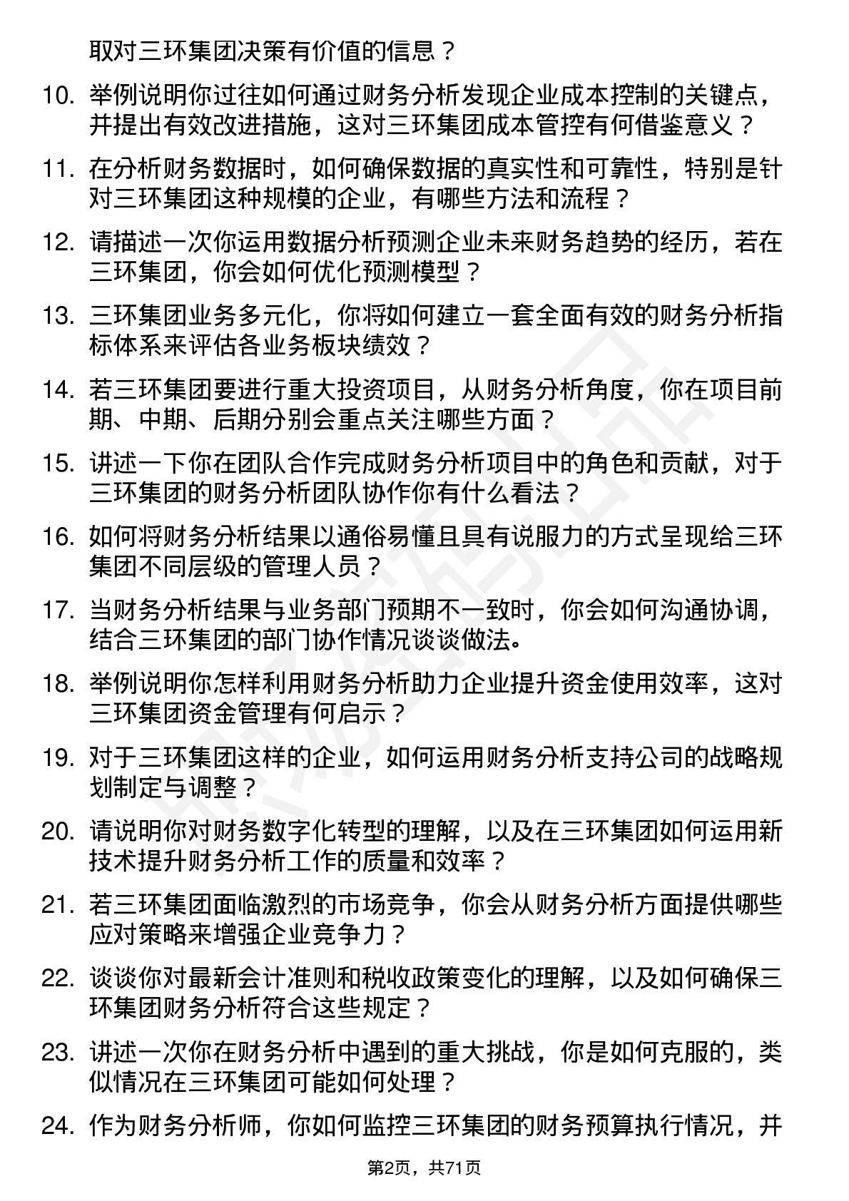 48道三环集团财务分析师岗位面试题库及参考回答含考察点分析