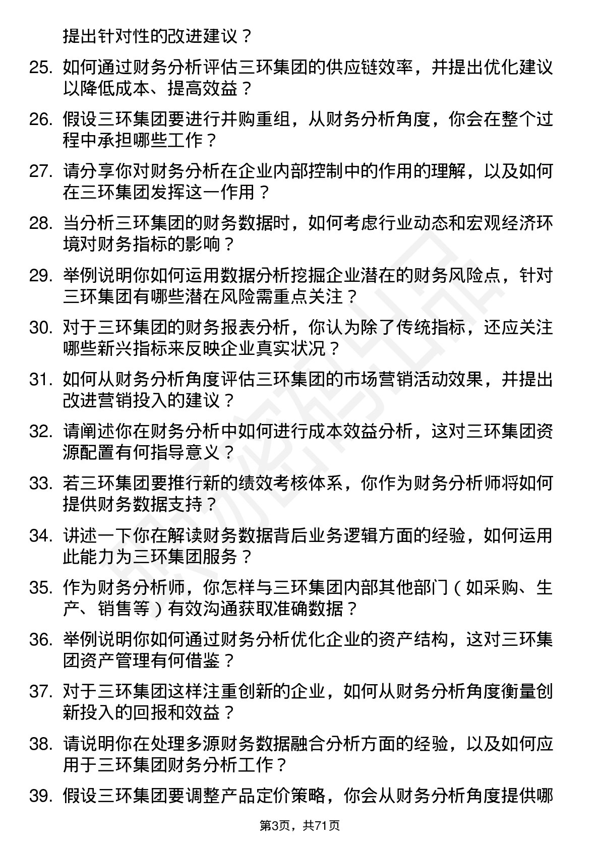 48道三环集团财务分析师岗位面试题库及参考回答含考察点分析