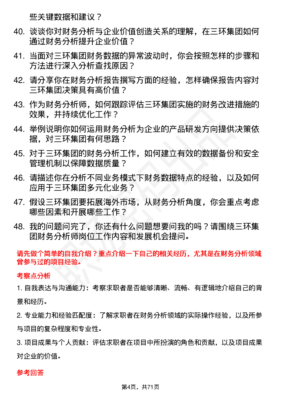 48道三环集团财务分析师岗位面试题库及参考回答含考察点分析