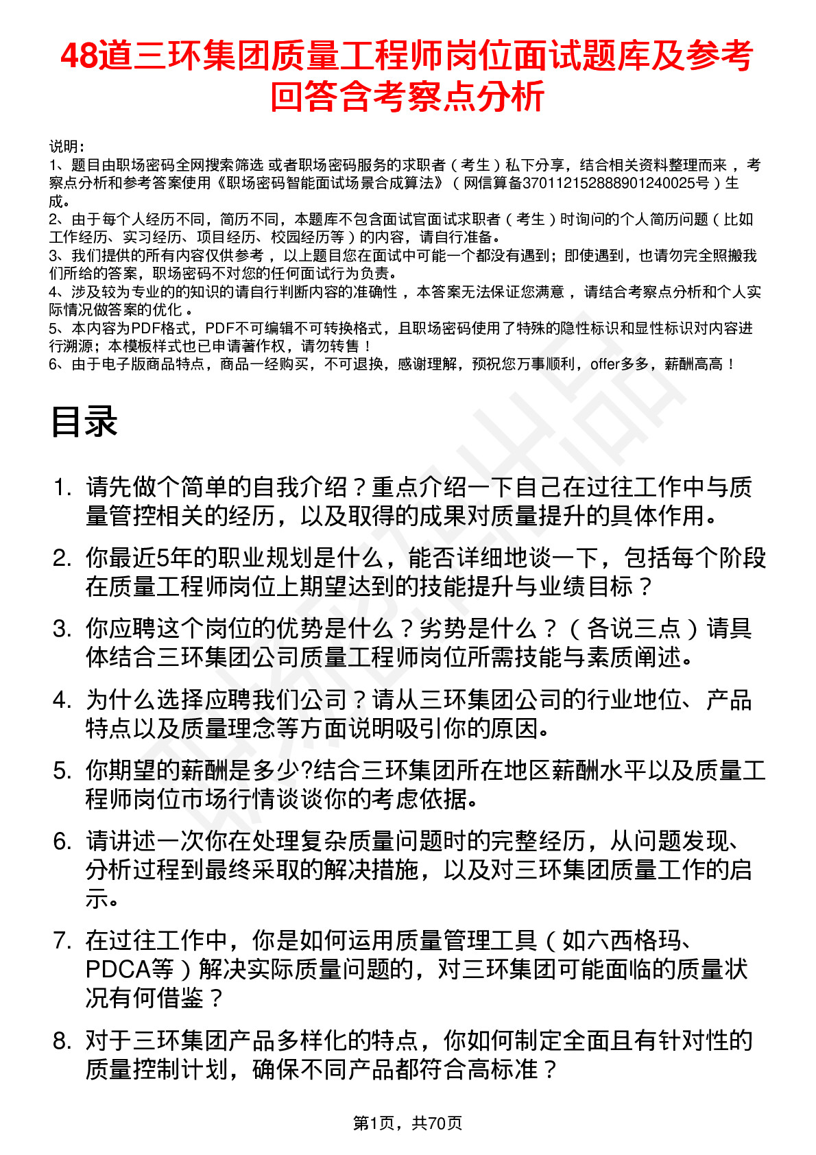 48道三环集团质量工程师岗位面试题库及参考回答含考察点分析