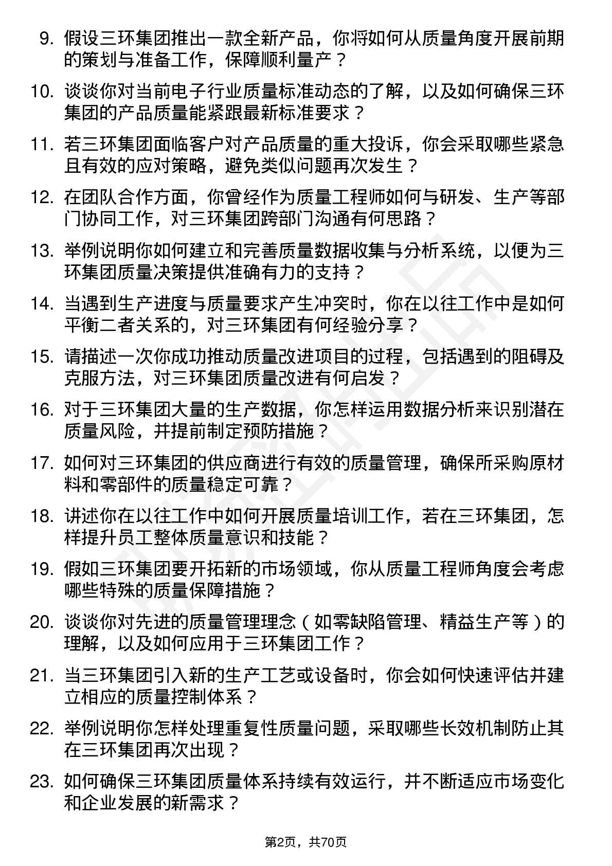 48道三环集团质量工程师岗位面试题库及参考回答含考察点分析