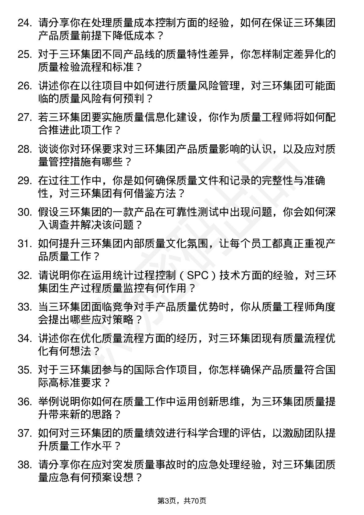 48道三环集团质量工程师岗位面试题库及参考回答含考察点分析