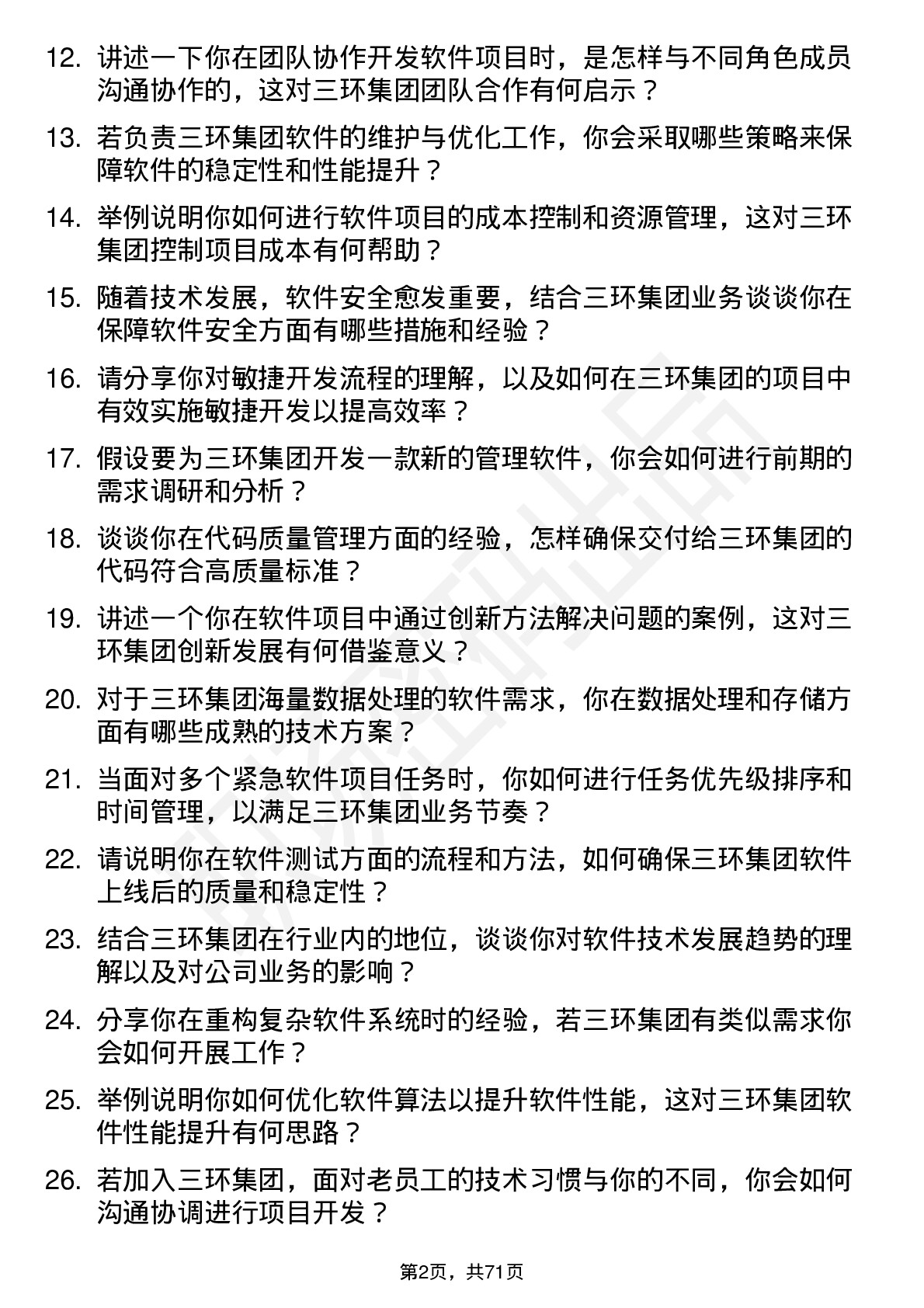 48道三环集团软件工程师岗位面试题库及参考回答含考察点分析