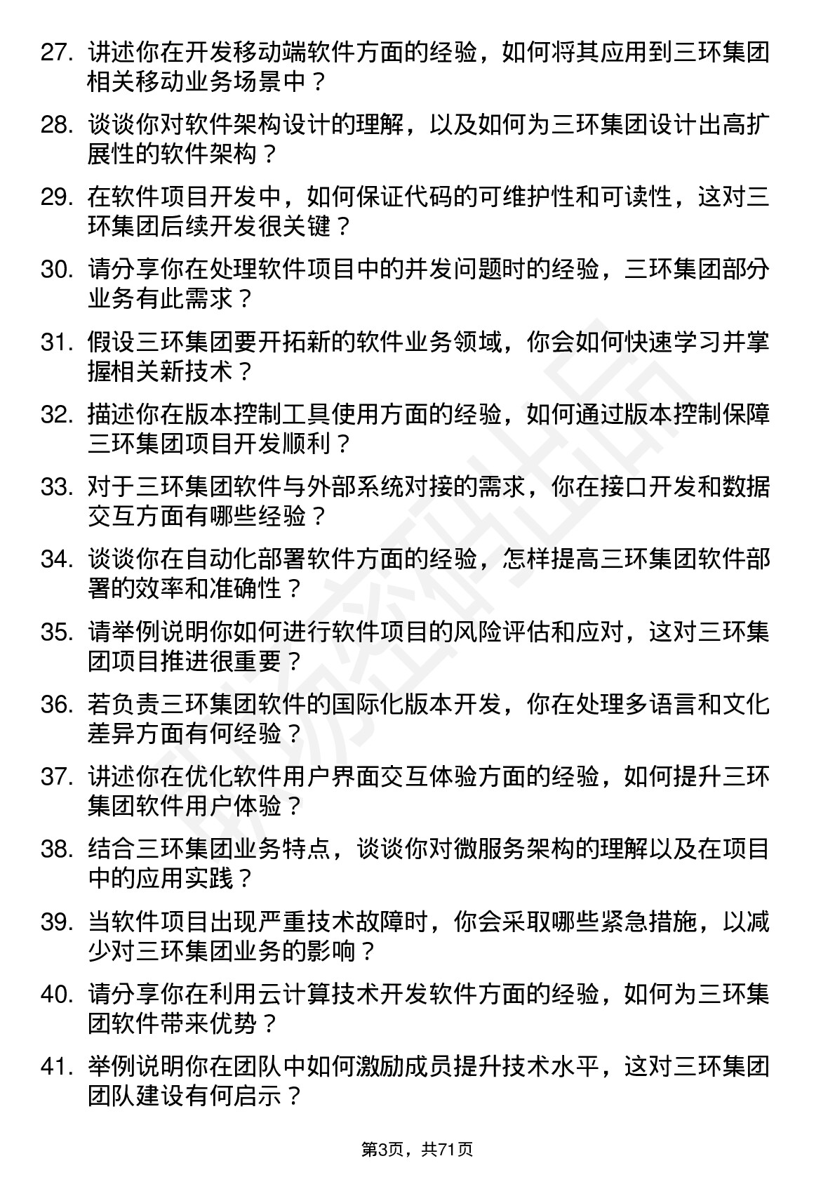 48道三环集团软件工程师岗位面试题库及参考回答含考察点分析