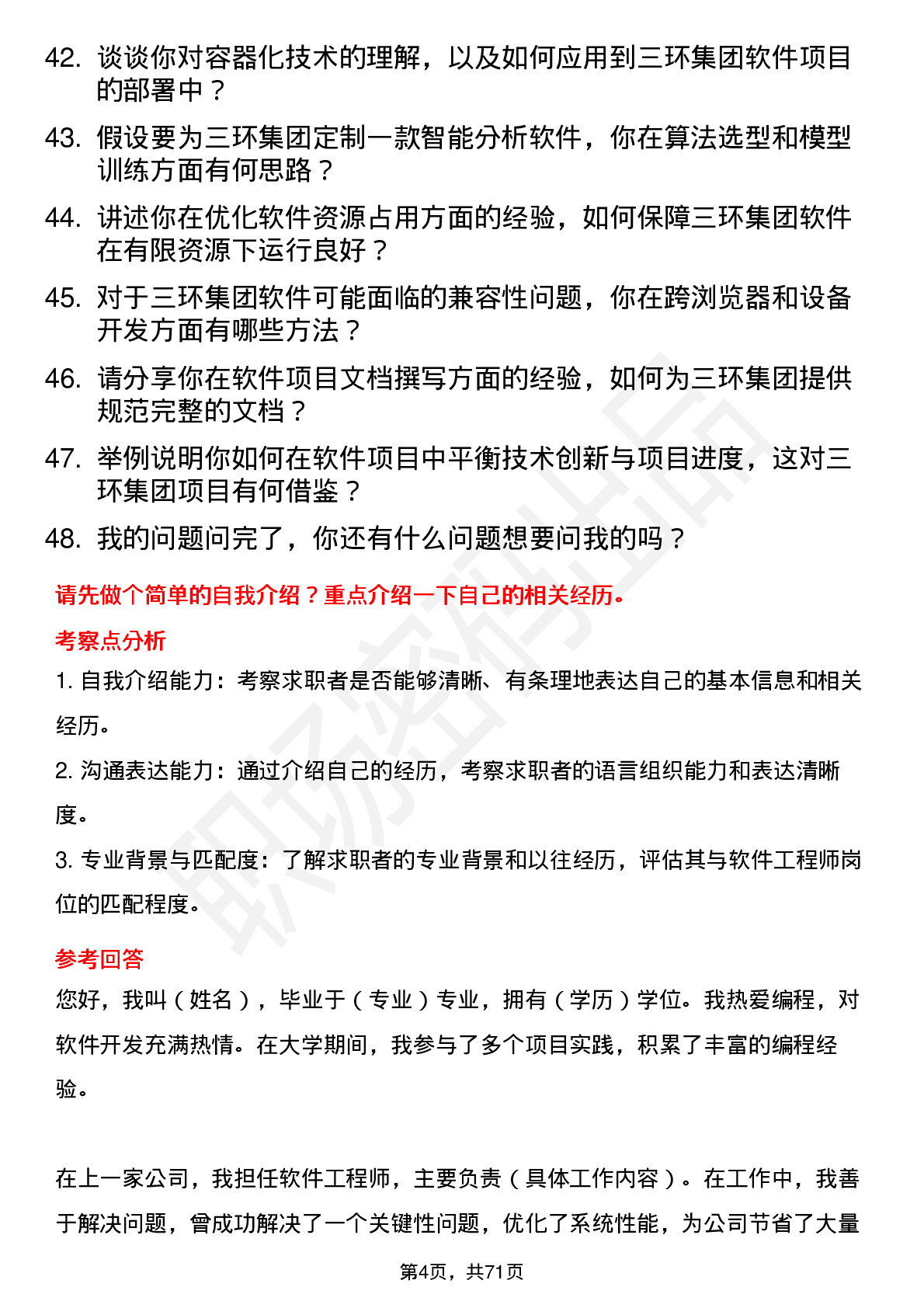 48道三环集团软件工程师岗位面试题库及参考回答含考察点分析