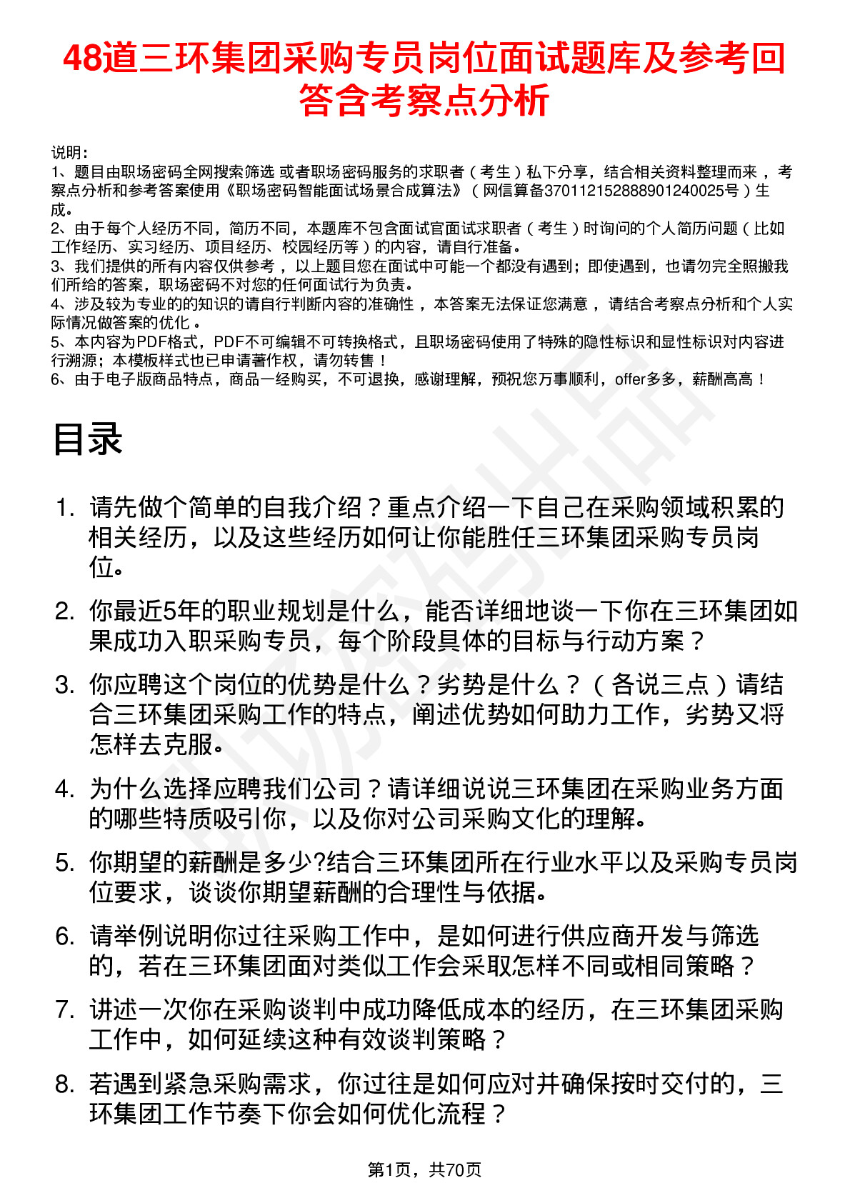 48道三环集团采购专员岗位面试题库及参考回答含考察点分析