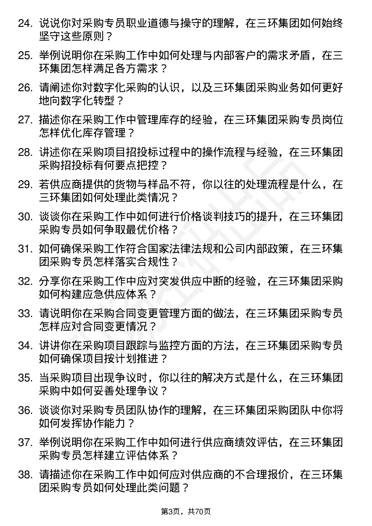 48道三环集团采购专员岗位面试题库及参考回答含考察点分析