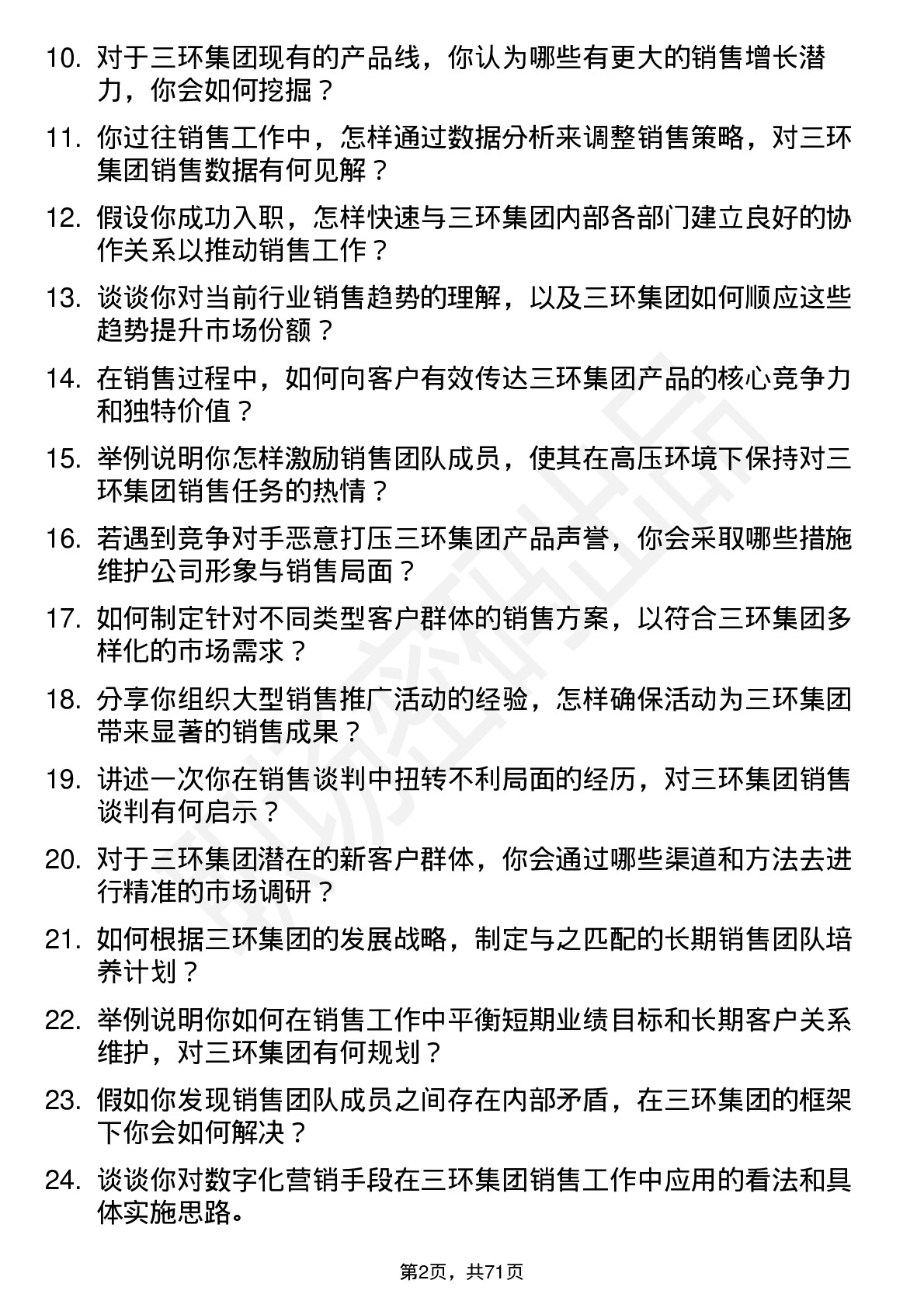 48道三环集团销售经理岗位面试题库及参考回答含考察点分析