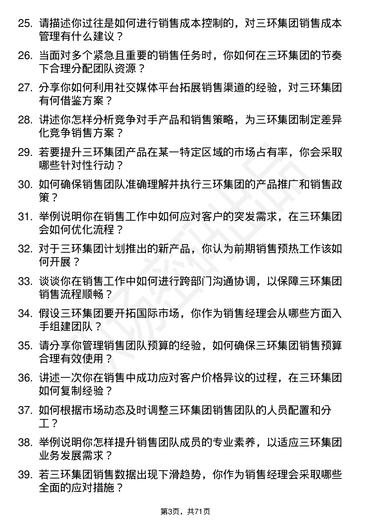 48道三环集团销售经理岗位面试题库及参考回答含考察点分析