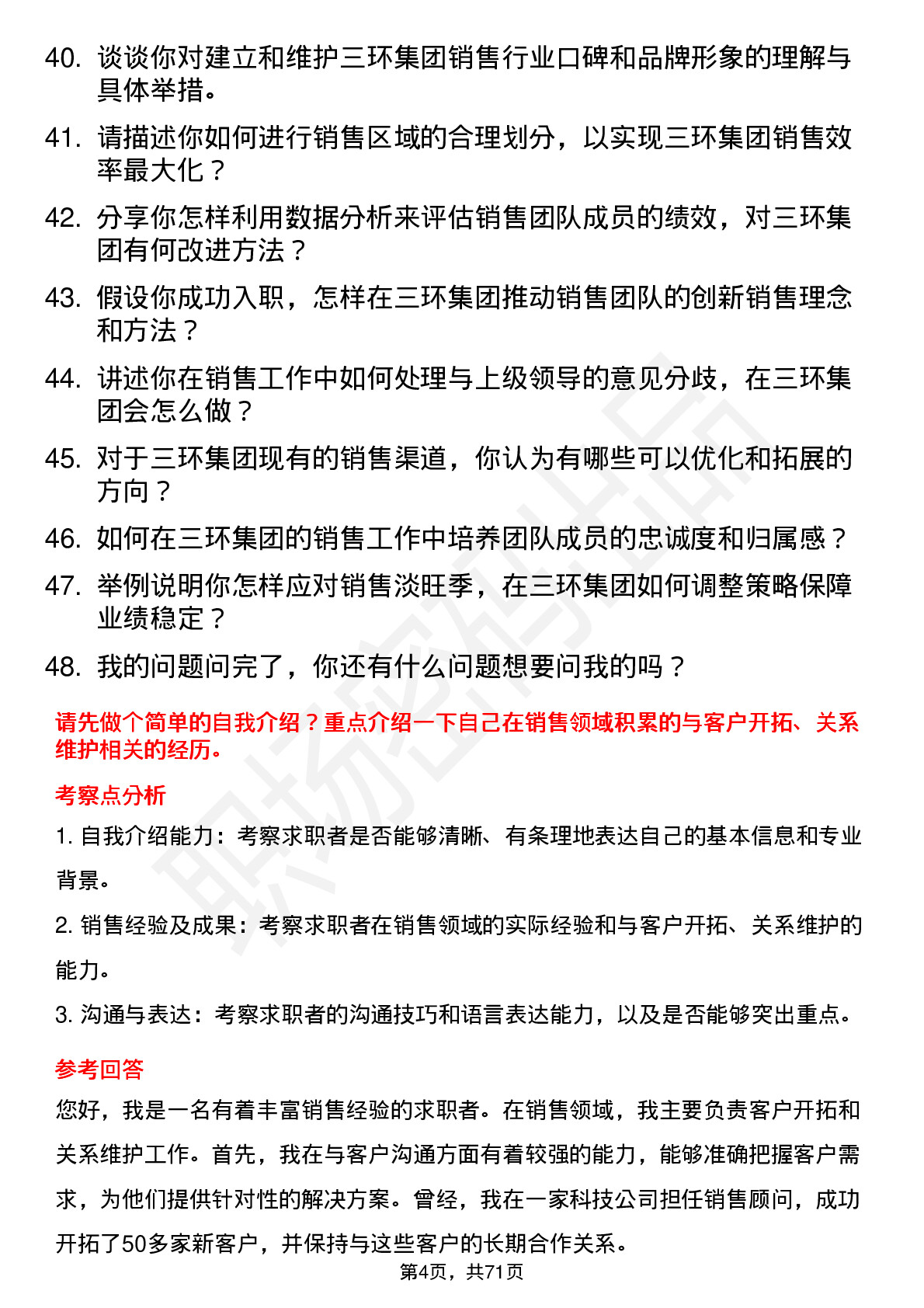 48道三环集团销售经理岗位面试题库及参考回答含考察点分析