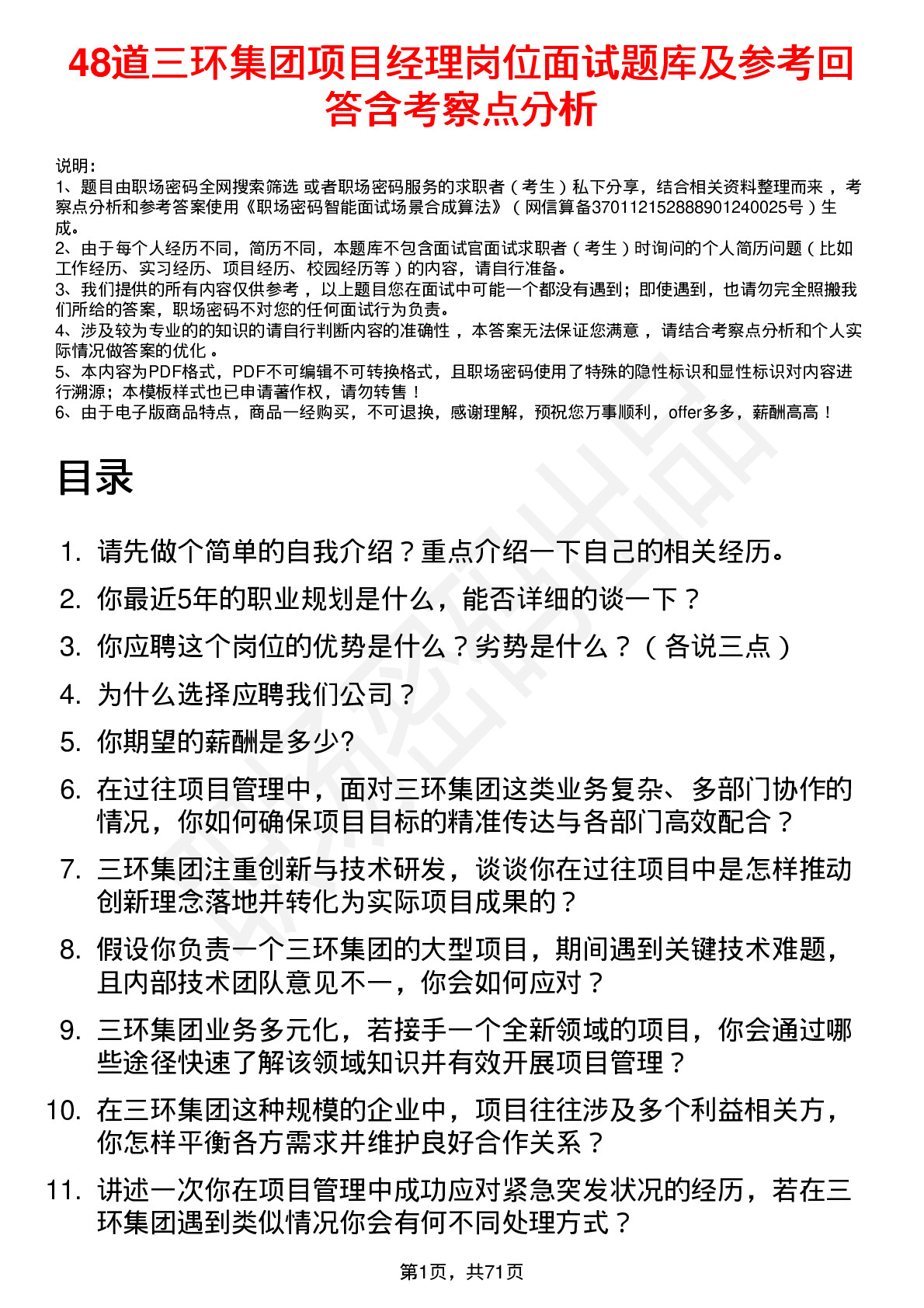 48道三环集团项目经理岗位面试题库及参考回答含考察点分析