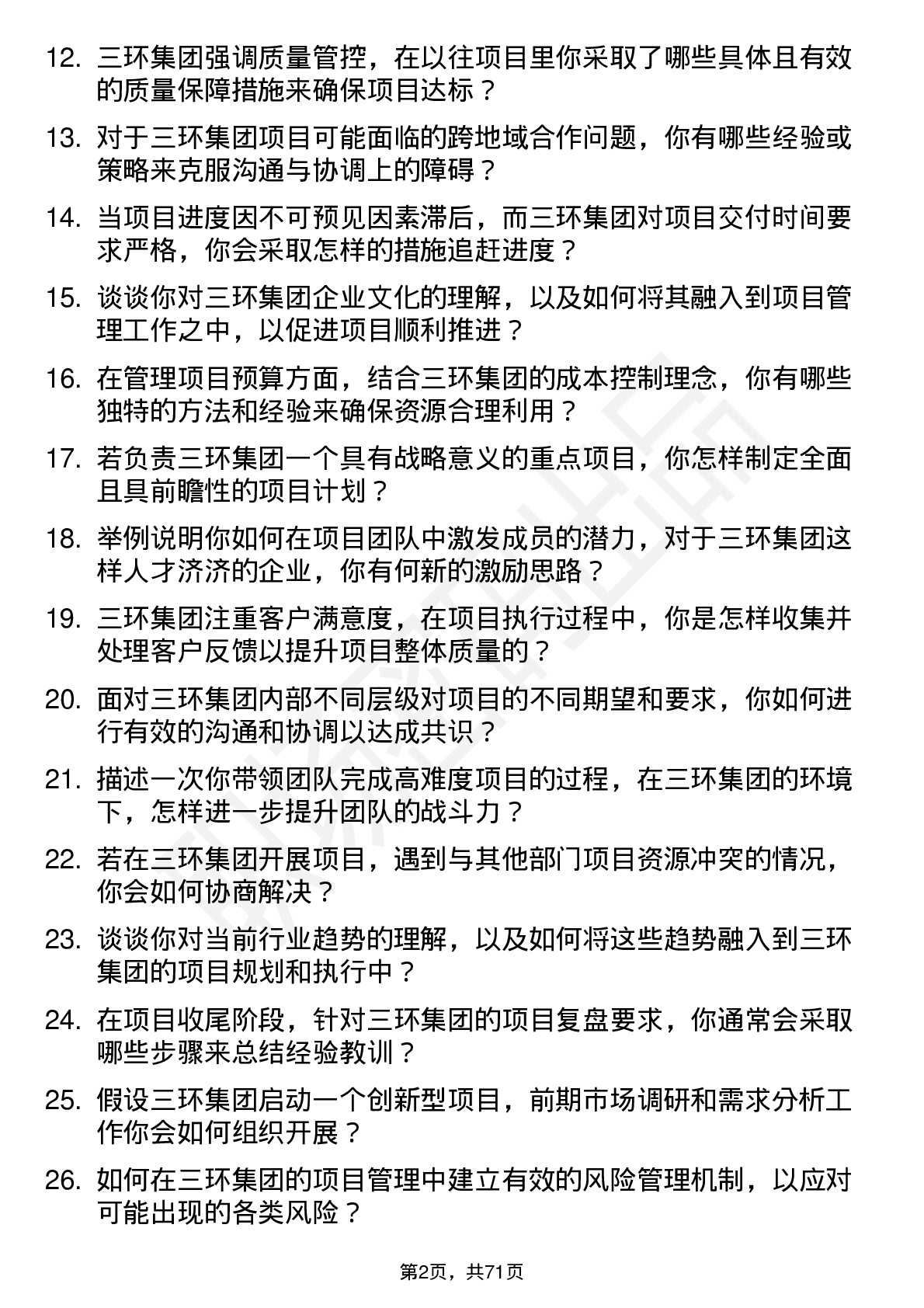 48道三环集团项目经理岗位面试题库及参考回答含考察点分析