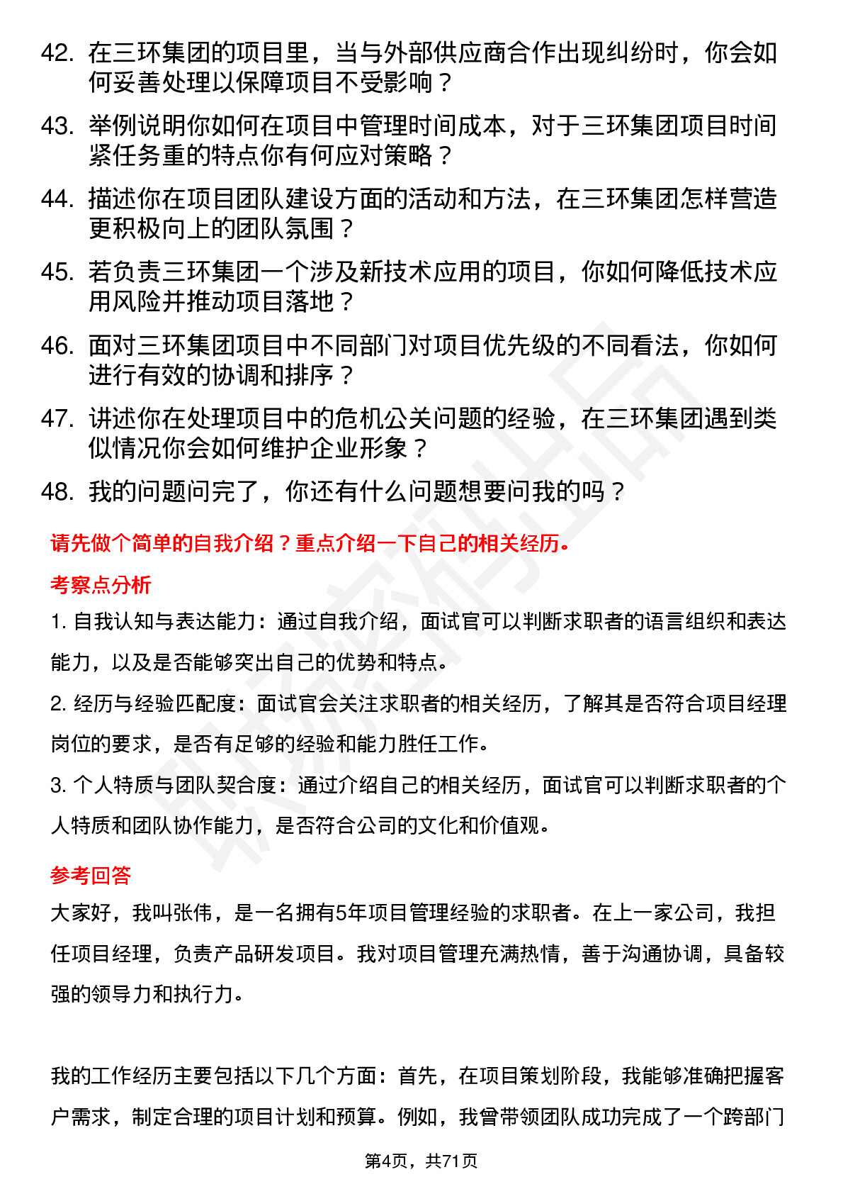 48道三环集团项目经理岗位面试题库及参考回答含考察点分析