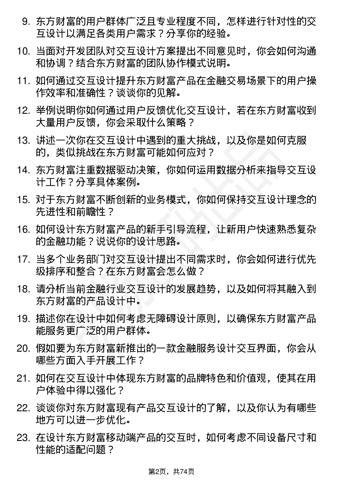 48道东方财富交互设计师岗位面试题库及参考回答含考察点分析