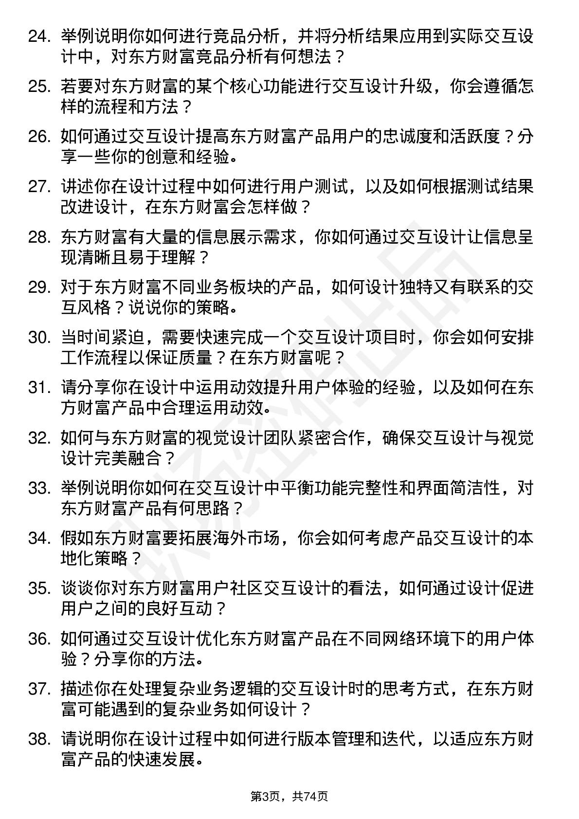 48道东方财富交互设计师岗位面试题库及参考回答含考察点分析