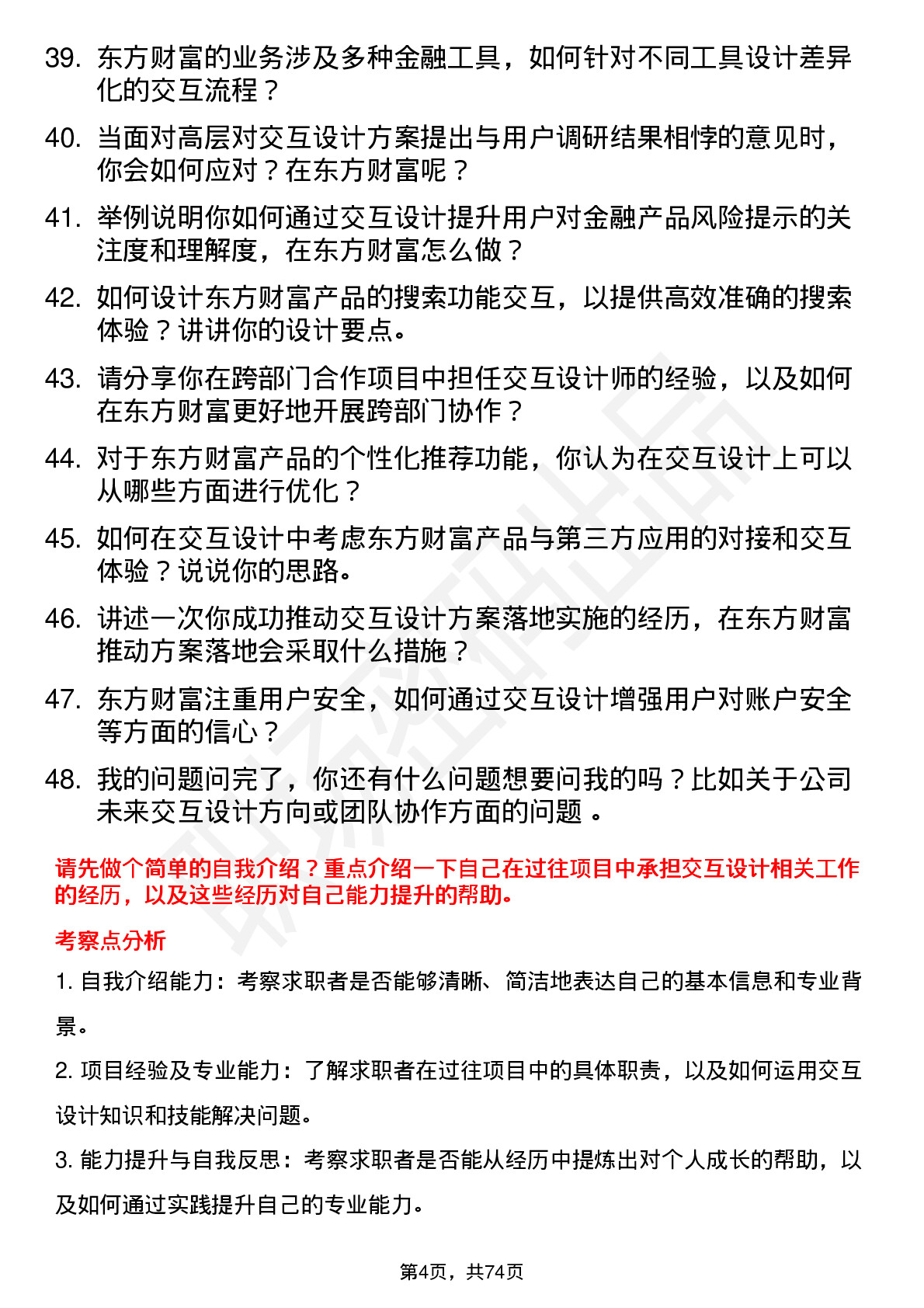 48道东方财富交互设计师岗位面试题库及参考回答含考察点分析