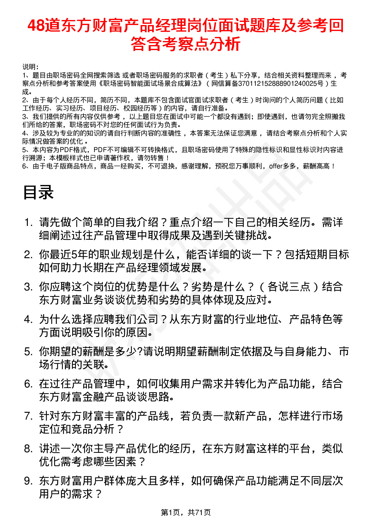 48道东方财富产品经理岗位面试题库及参考回答含考察点分析