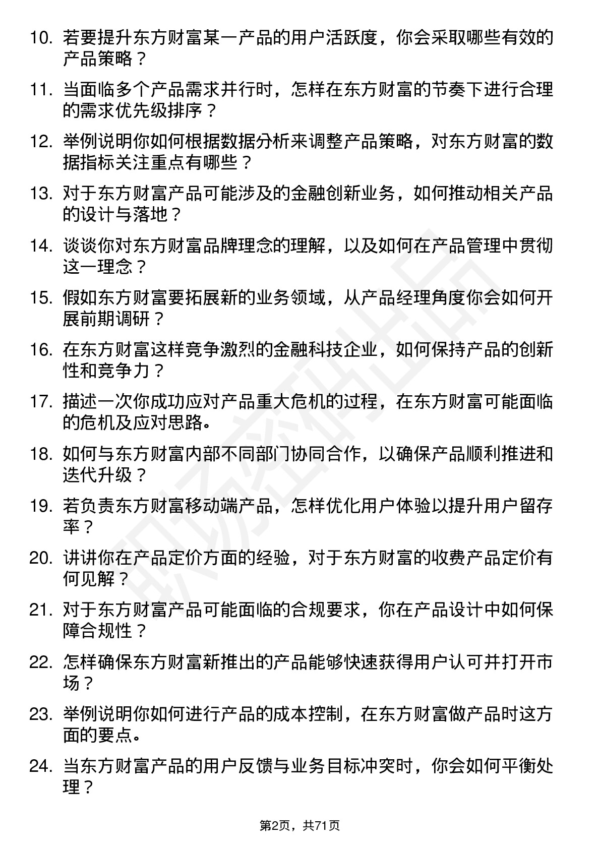 48道东方财富产品经理岗位面试题库及参考回答含考察点分析