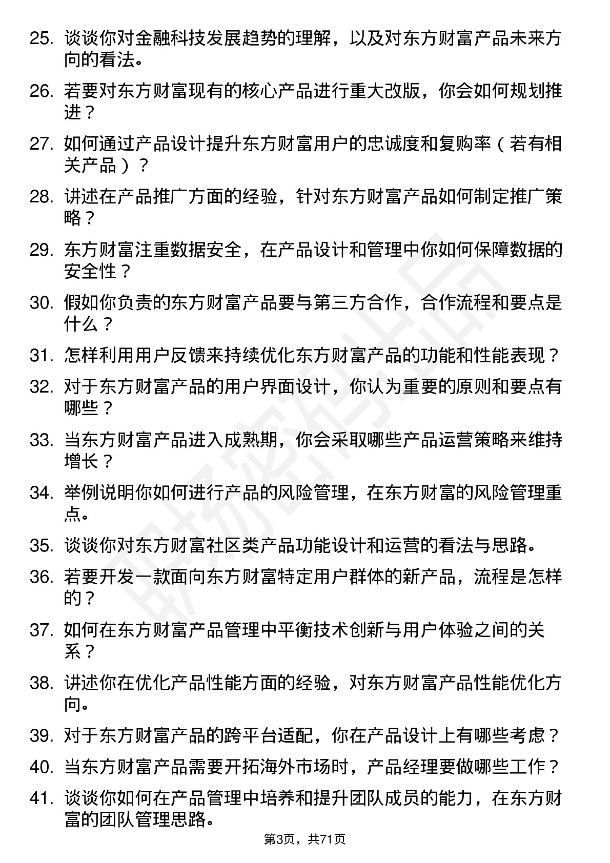 48道东方财富产品经理岗位面试题库及参考回答含考察点分析