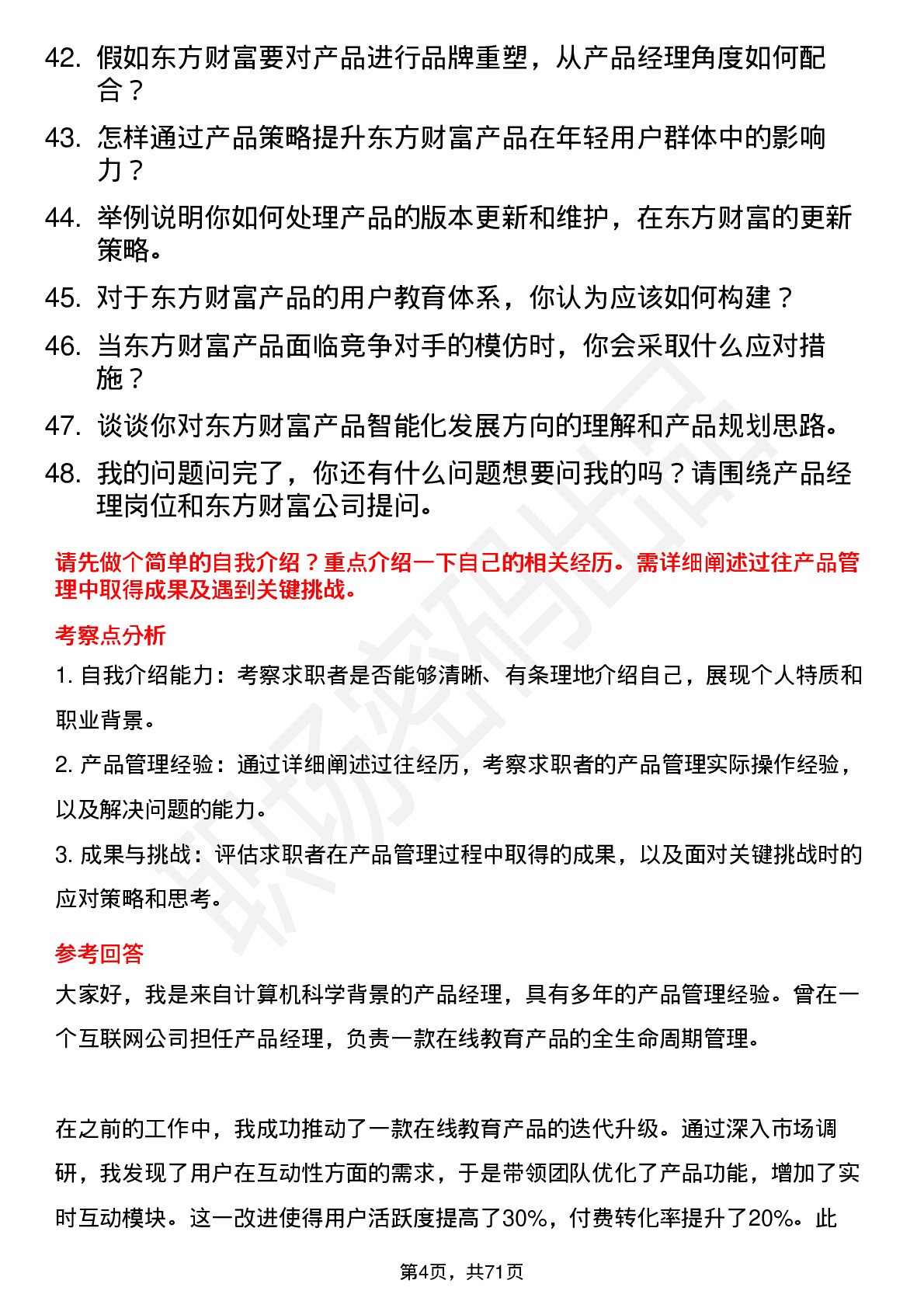 48道东方财富产品经理岗位面试题库及参考回答含考察点分析