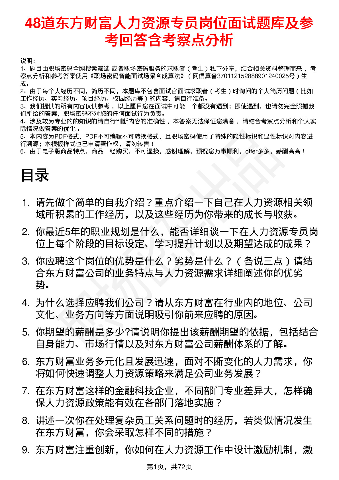 48道东方财富人力资源专员岗位面试题库及参考回答含考察点分析