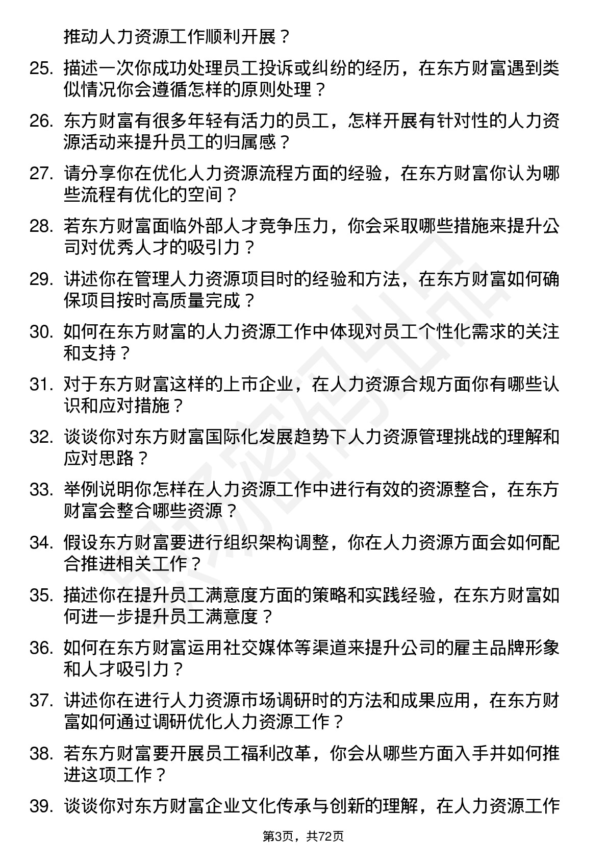 48道东方财富人力资源专员岗位面试题库及参考回答含考察点分析