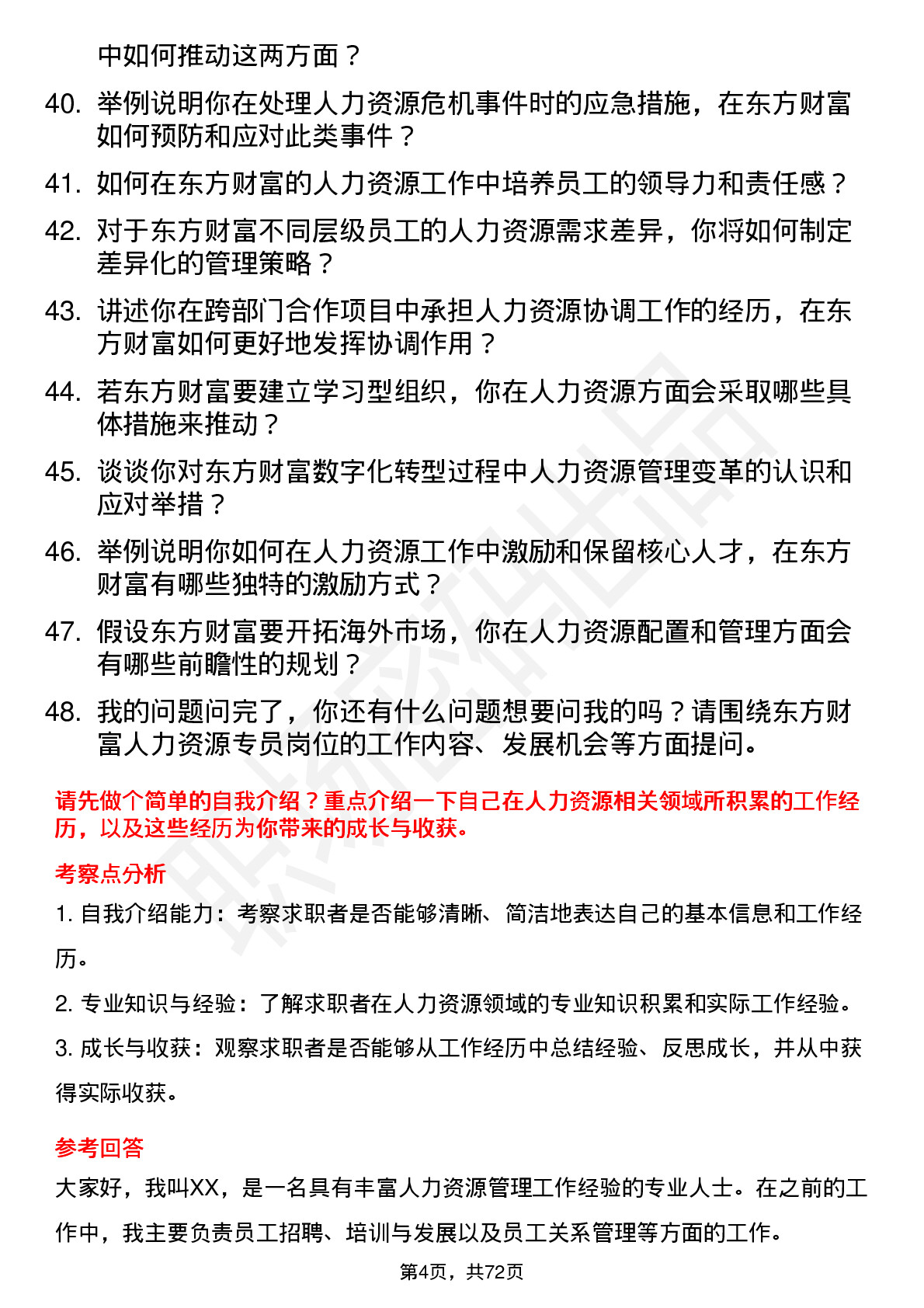 48道东方财富人力资源专员岗位面试题库及参考回答含考察点分析