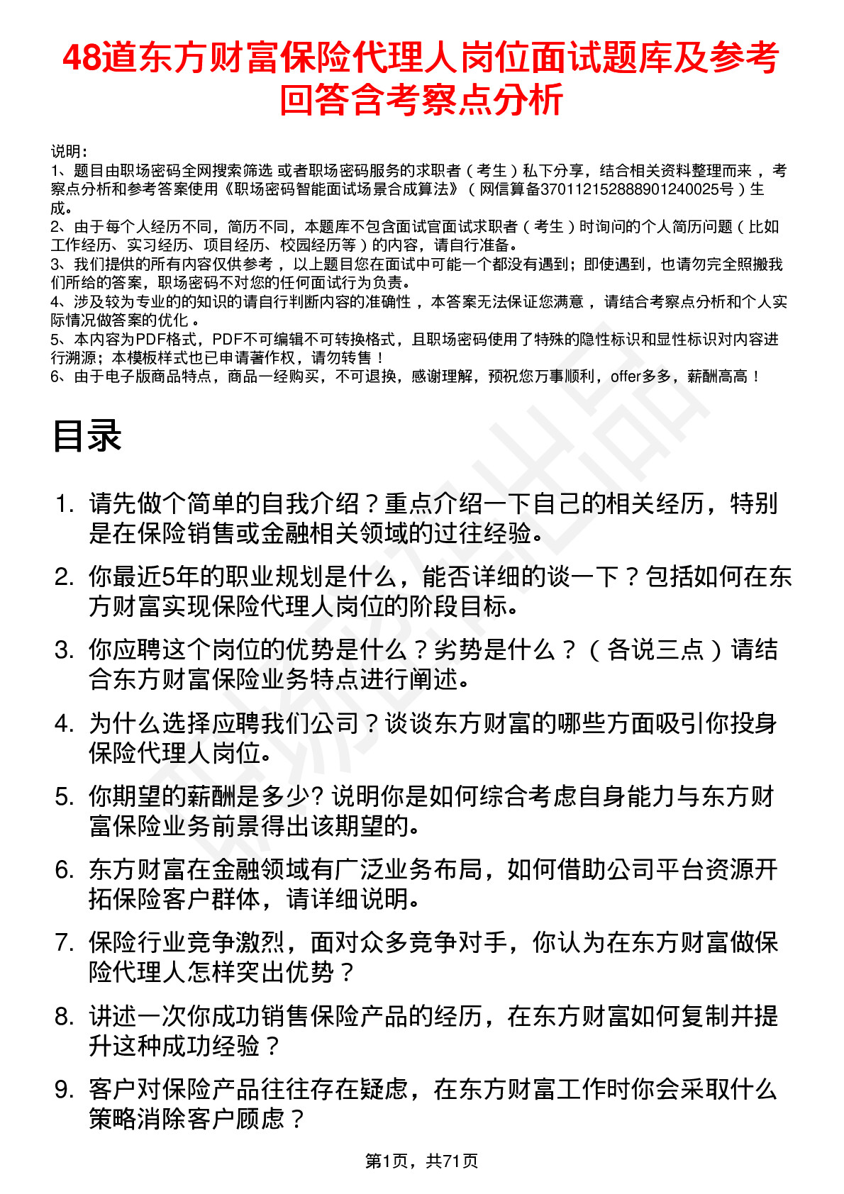 48道东方财富保险代理人岗位面试题库及参考回答含考察点分析