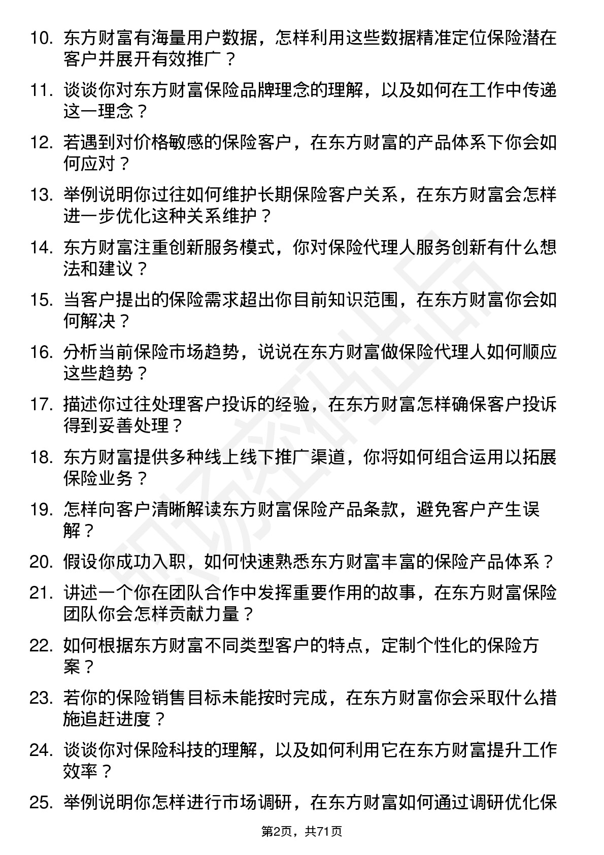 48道东方财富保险代理人岗位面试题库及参考回答含考察点分析