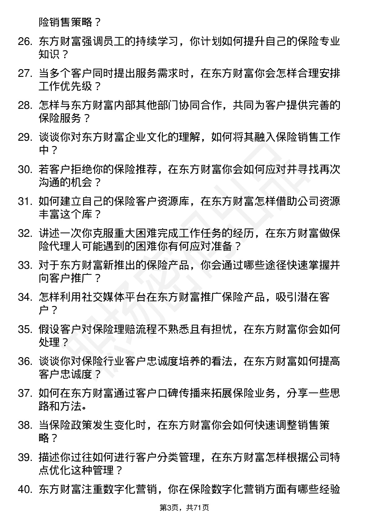 48道东方财富保险代理人岗位面试题库及参考回答含考察点分析