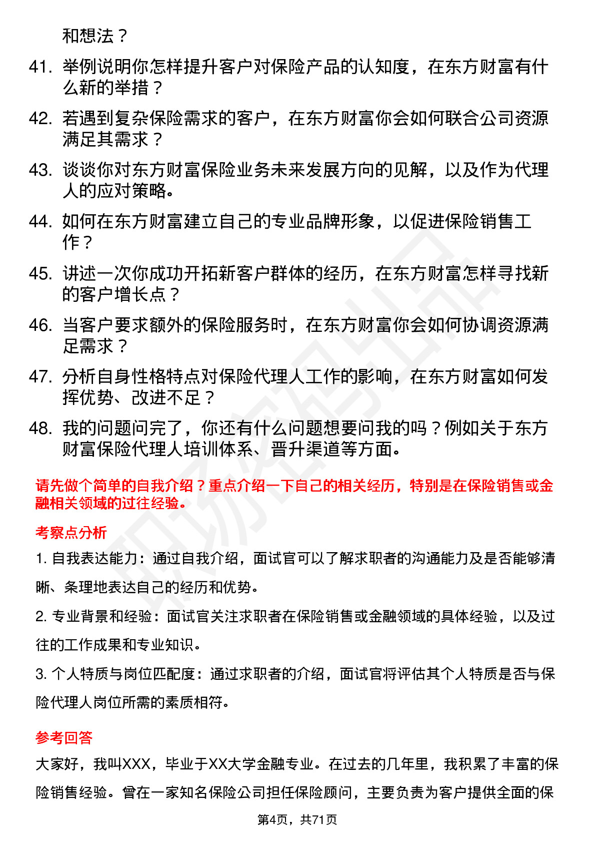 48道东方财富保险代理人岗位面试题库及参考回答含考察点分析