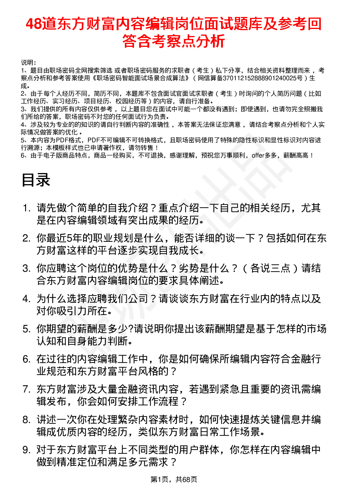 48道东方财富内容编辑岗位面试题库及参考回答含考察点分析