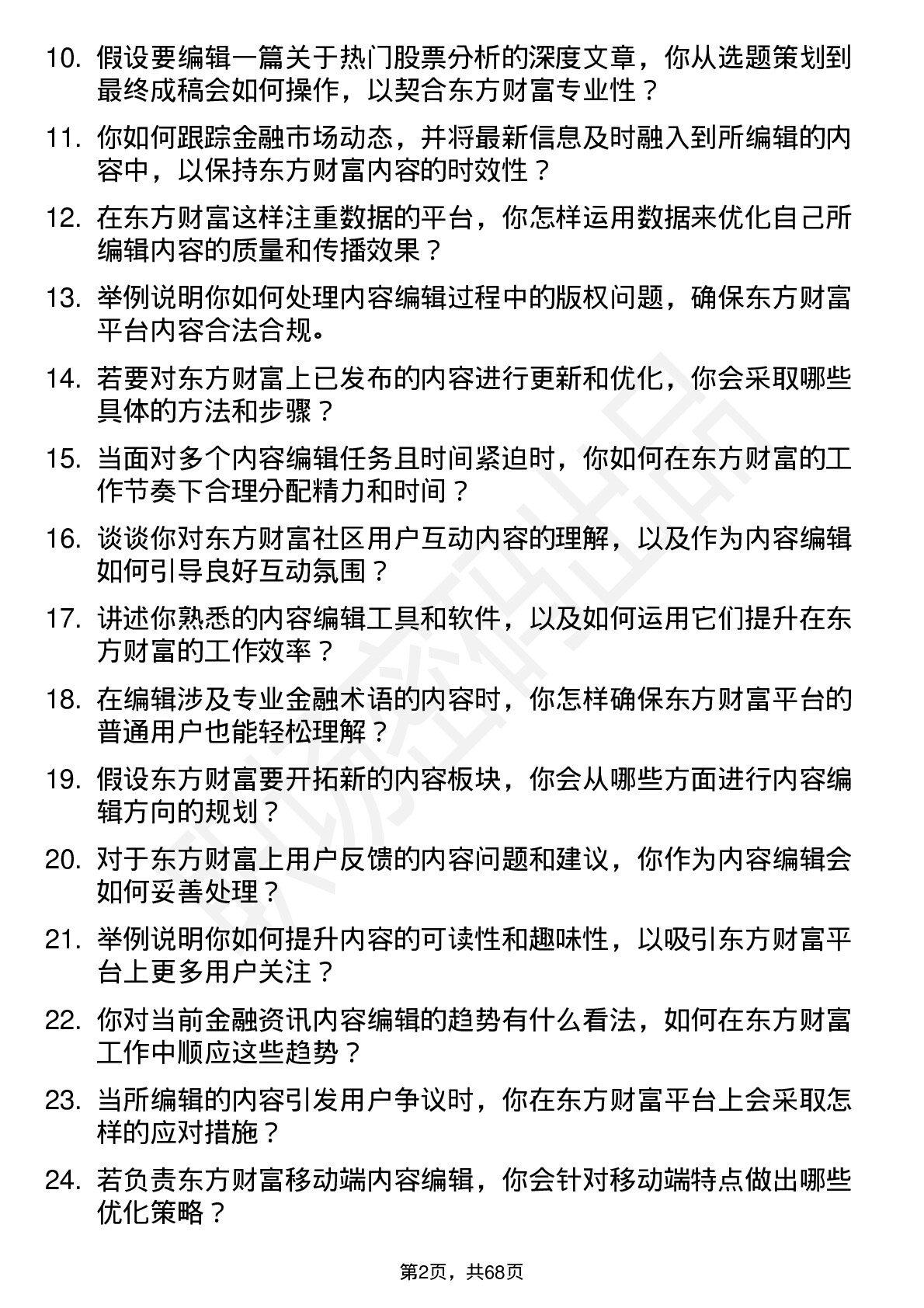 48道东方财富内容编辑岗位面试题库及参考回答含考察点分析