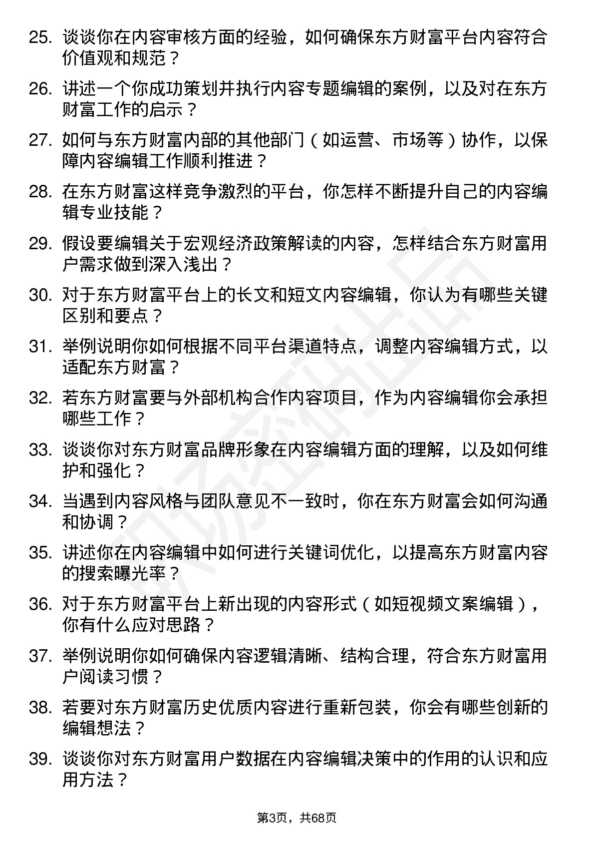 48道东方财富内容编辑岗位面试题库及参考回答含考察点分析