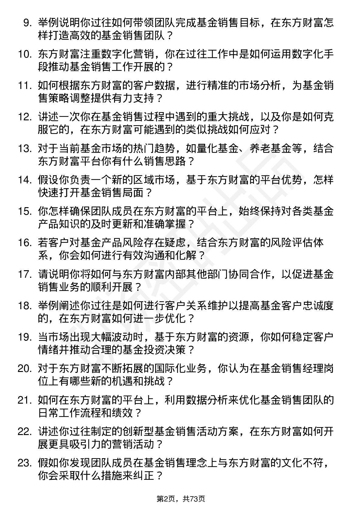 48道东方财富基金销售经理岗位面试题库及参考回答含考察点分析