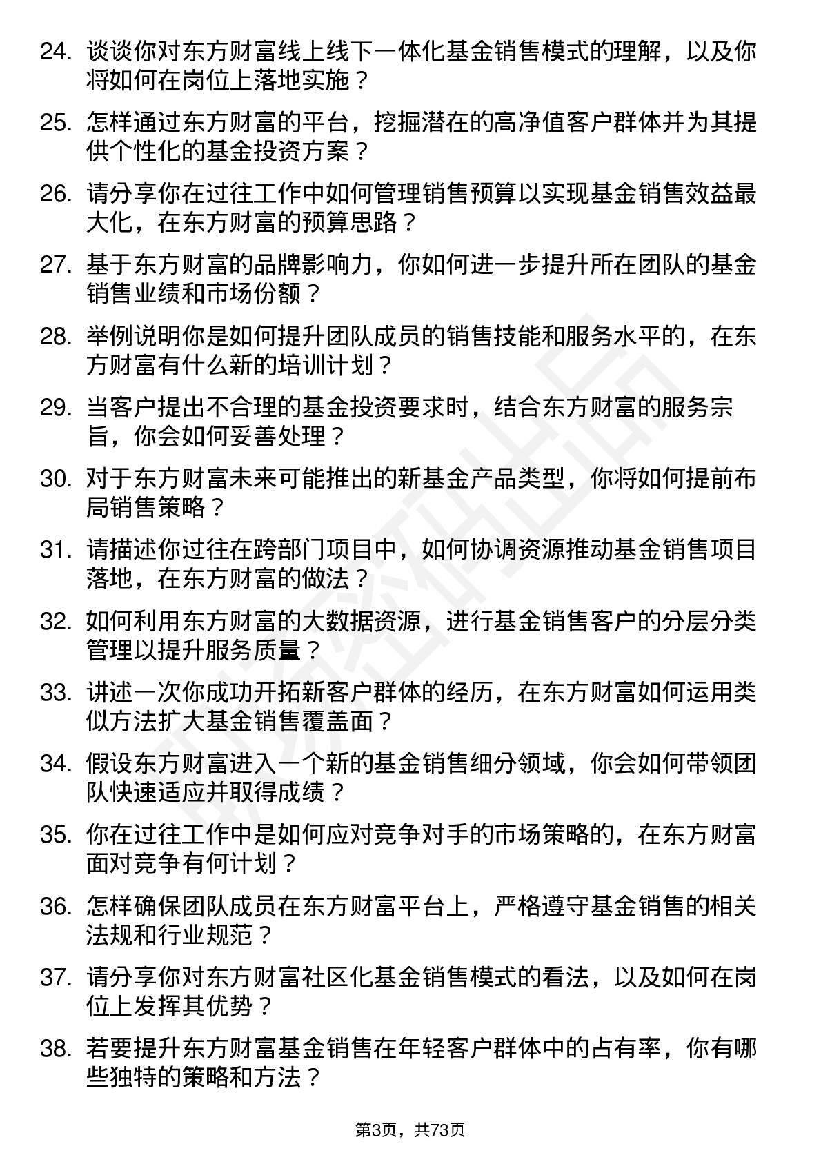 48道东方财富基金销售经理岗位面试题库及参考回答含考察点分析