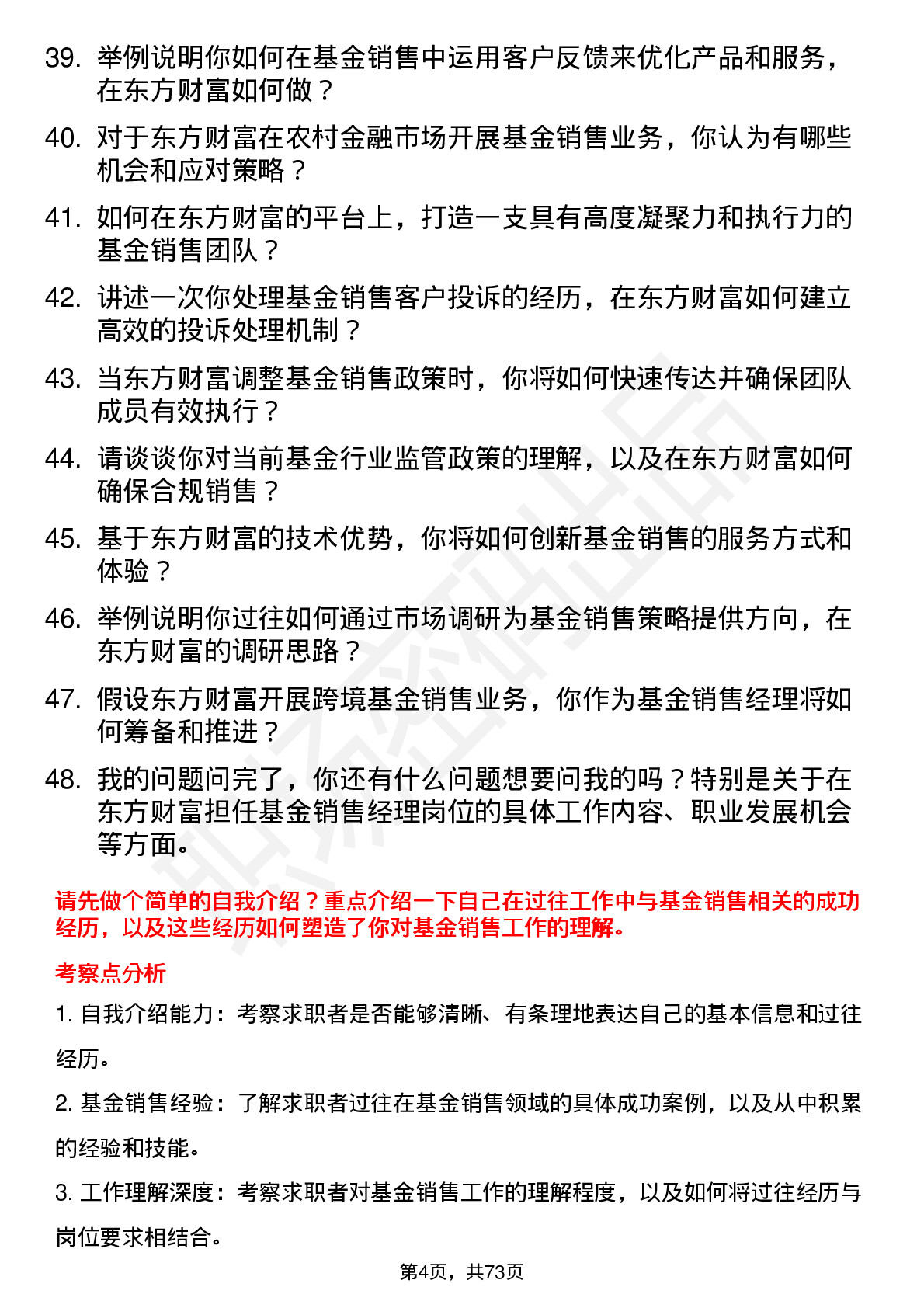 48道东方财富基金销售经理岗位面试题库及参考回答含考察点分析