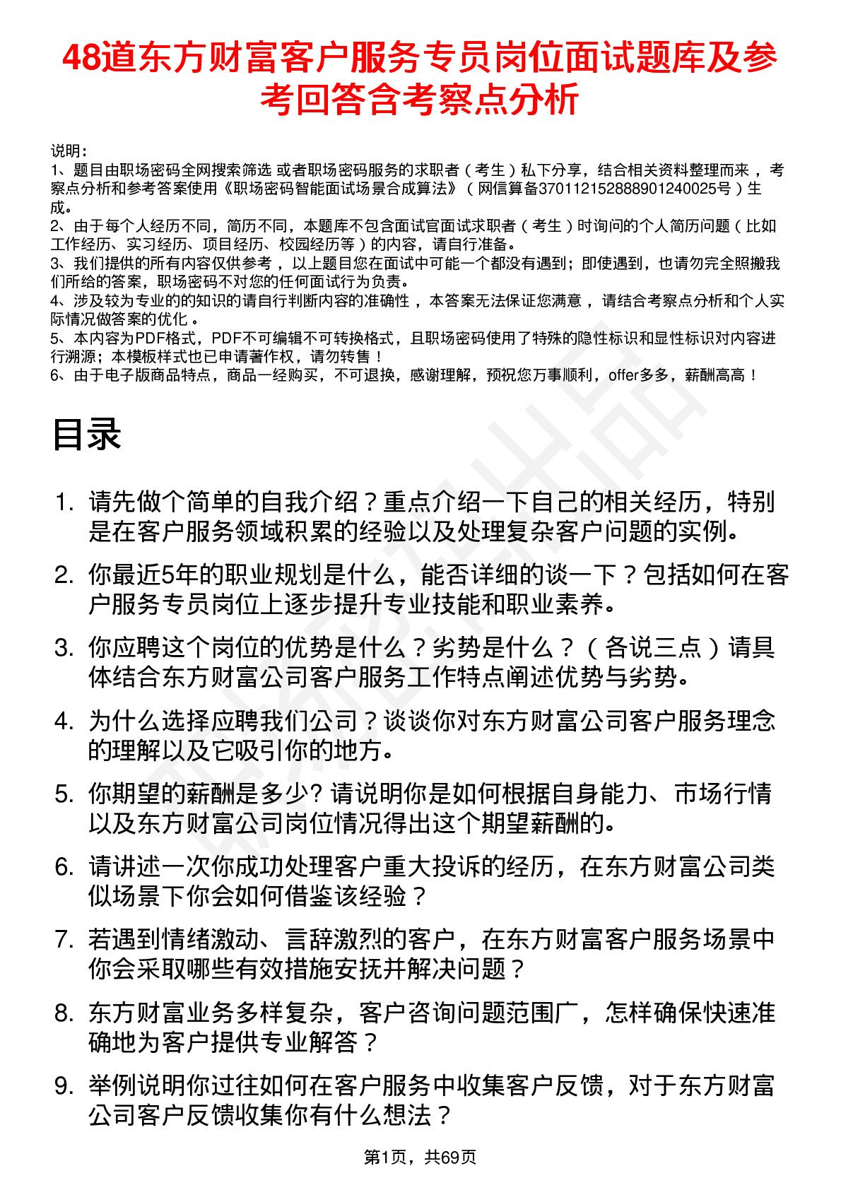 48道东方财富客户服务专员岗位面试题库及参考回答含考察点分析