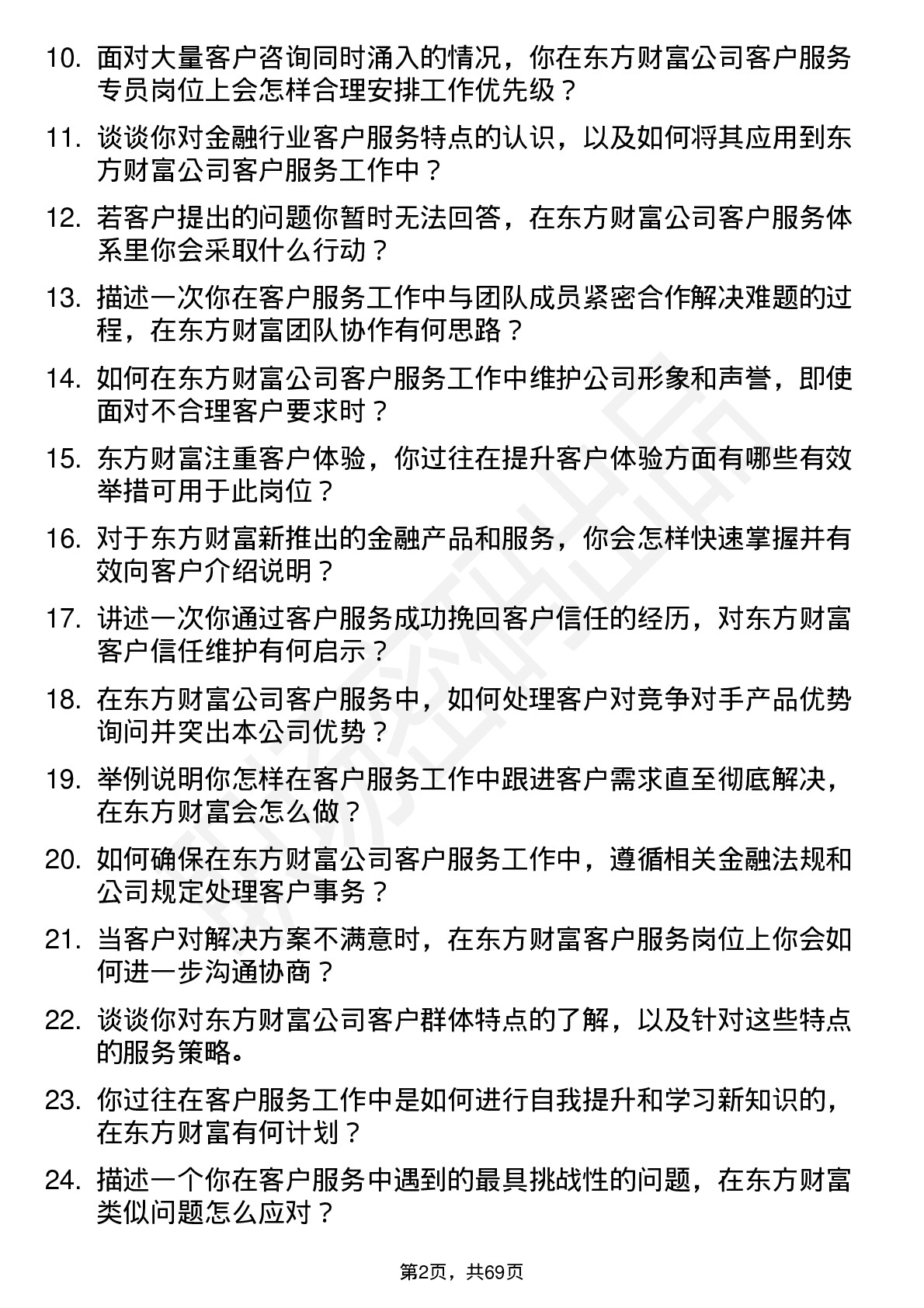 48道东方财富客户服务专员岗位面试题库及参考回答含考察点分析