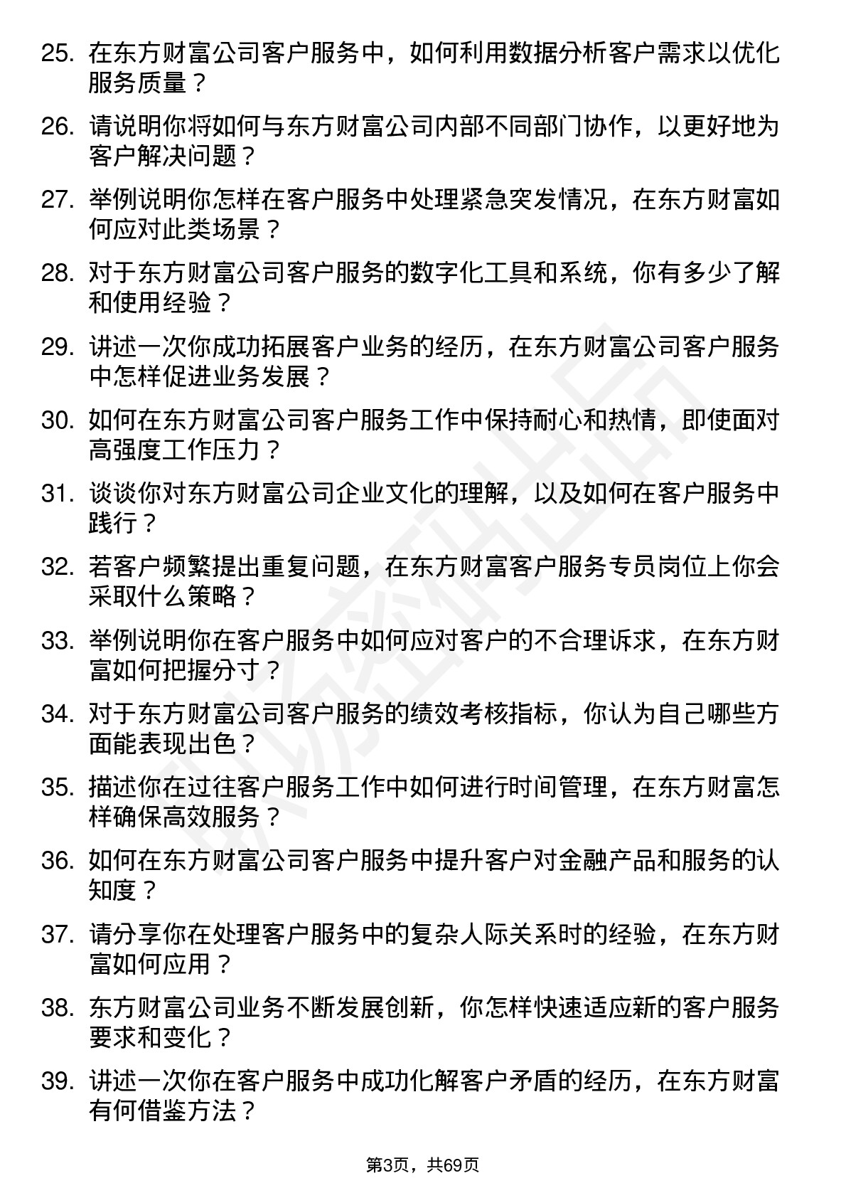 48道东方财富客户服务专员岗位面试题库及参考回答含考察点分析