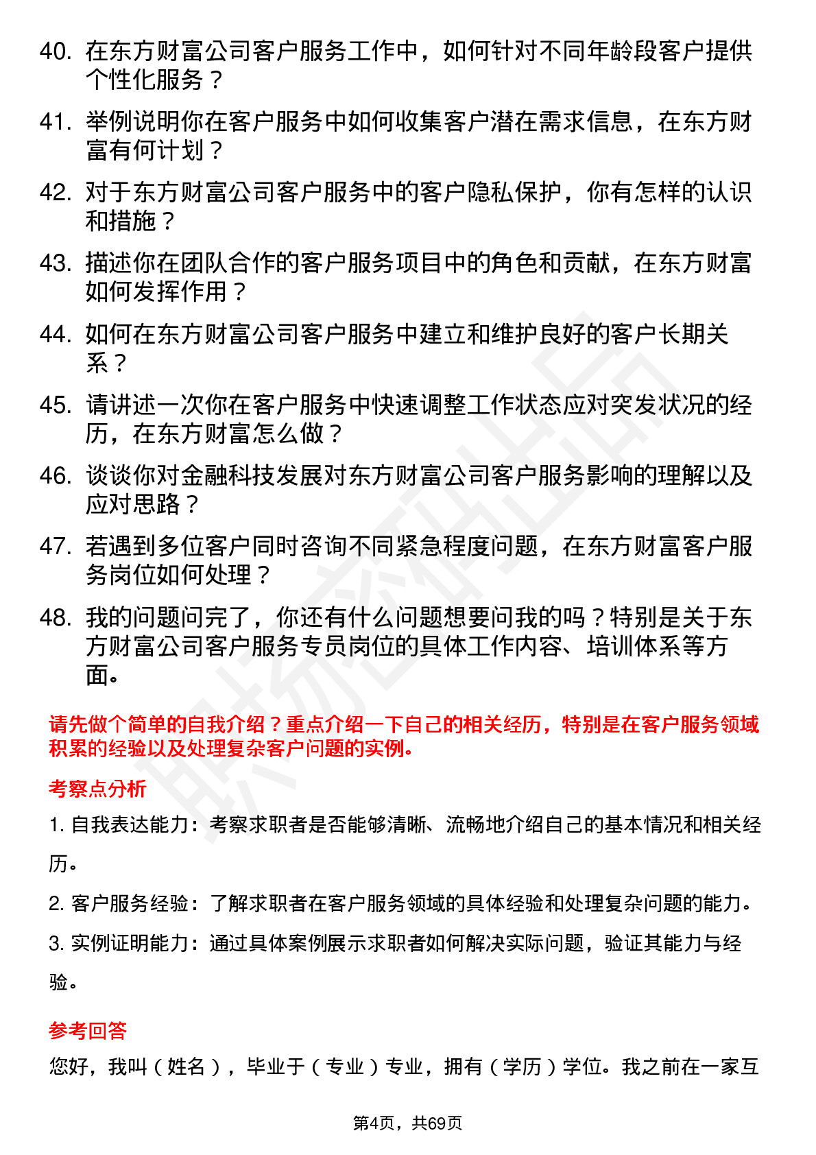 48道东方财富客户服务专员岗位面试题库及参考回答含考察点分析