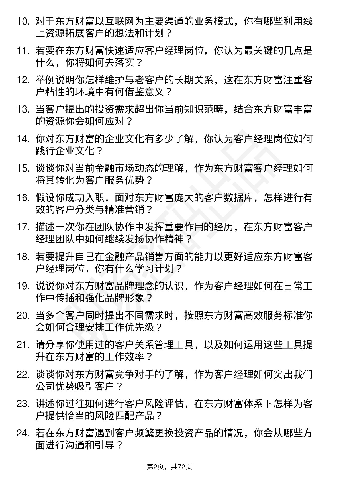 48道东方财富客户经理岗位面试题库及参考回答含考察点分析