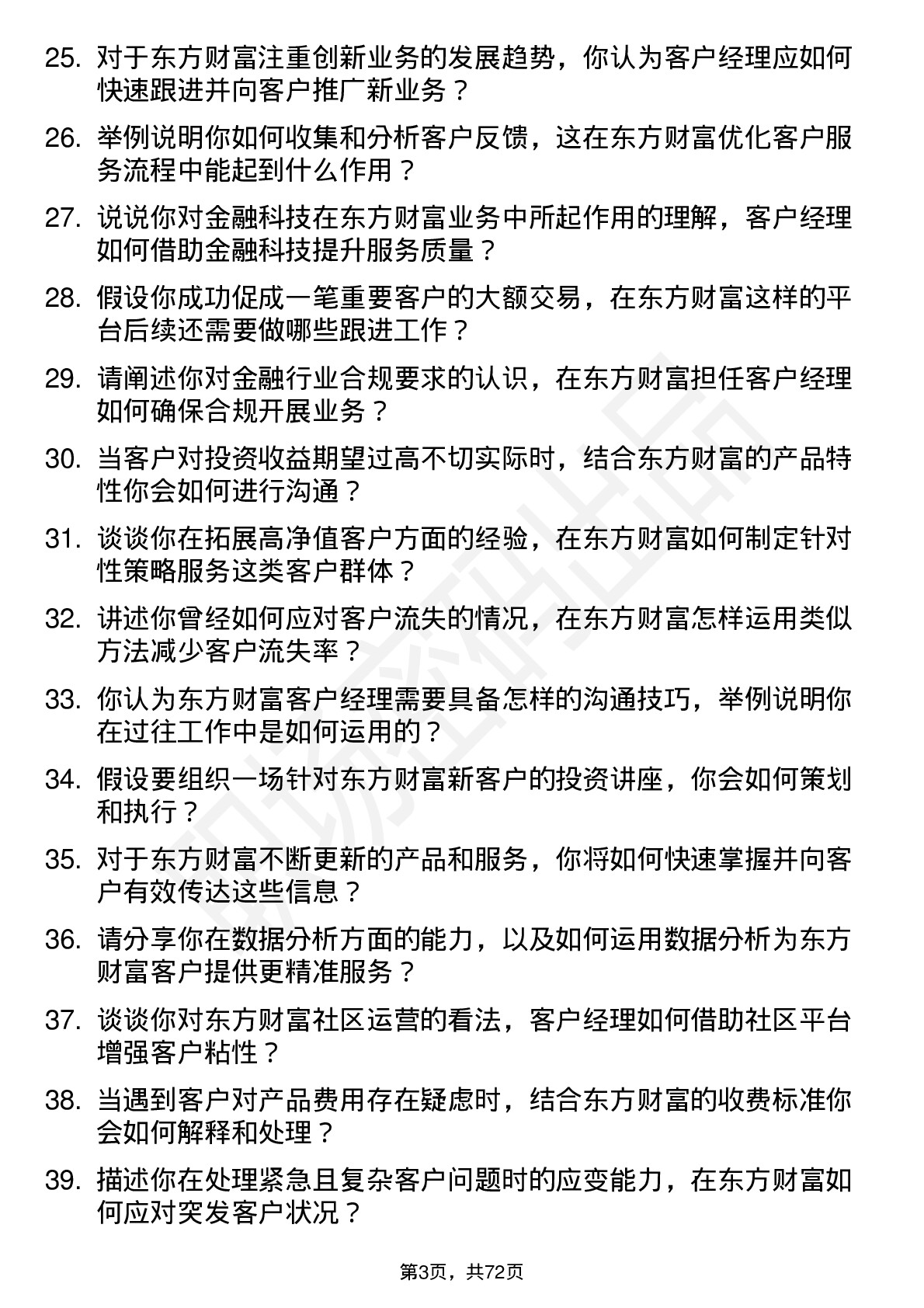 48道东方财富客户经理岗位面试题库及参考回答含考察点分析