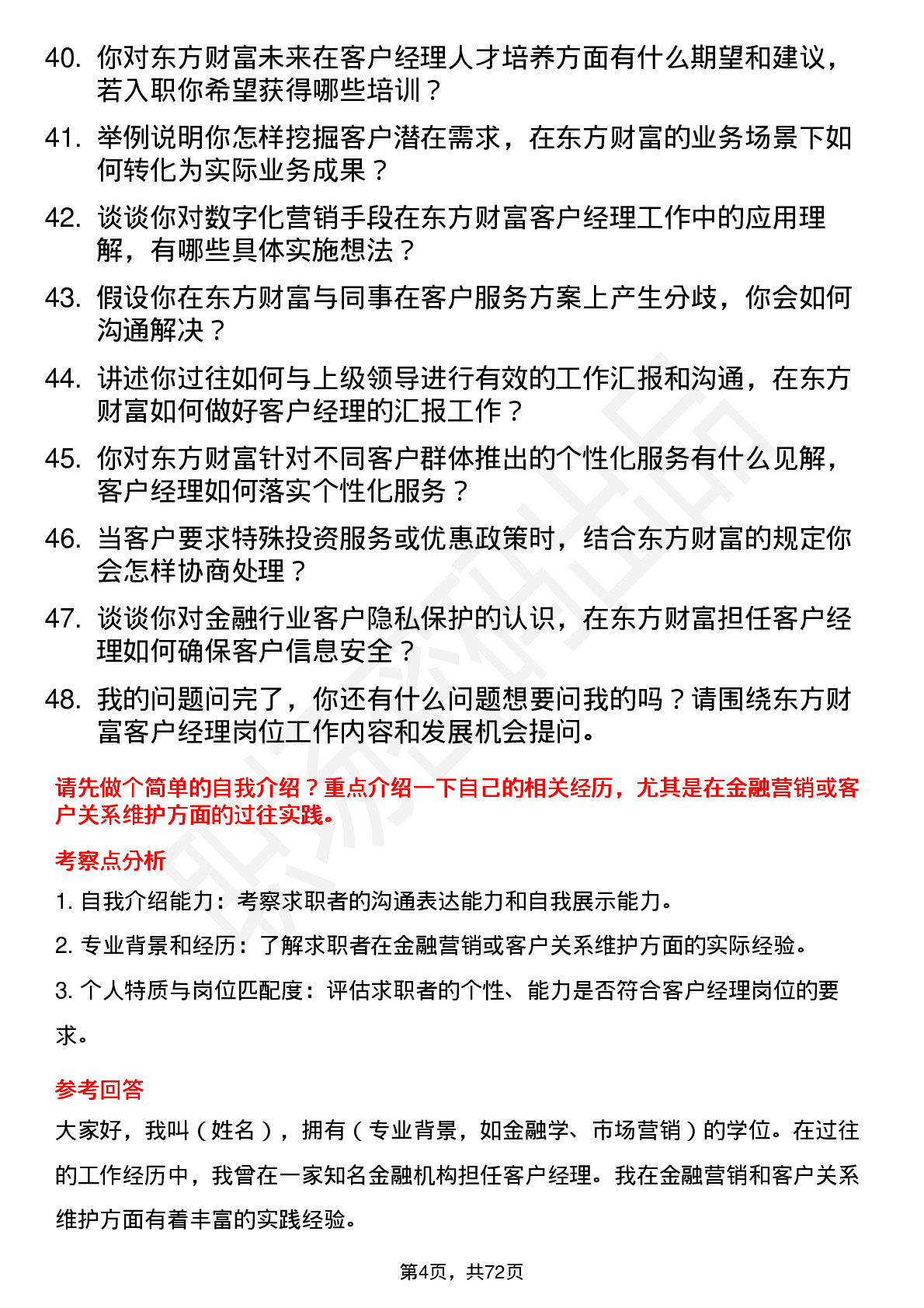 48道东方财富客户经理岗位面试题库及参考回答含考察点分析