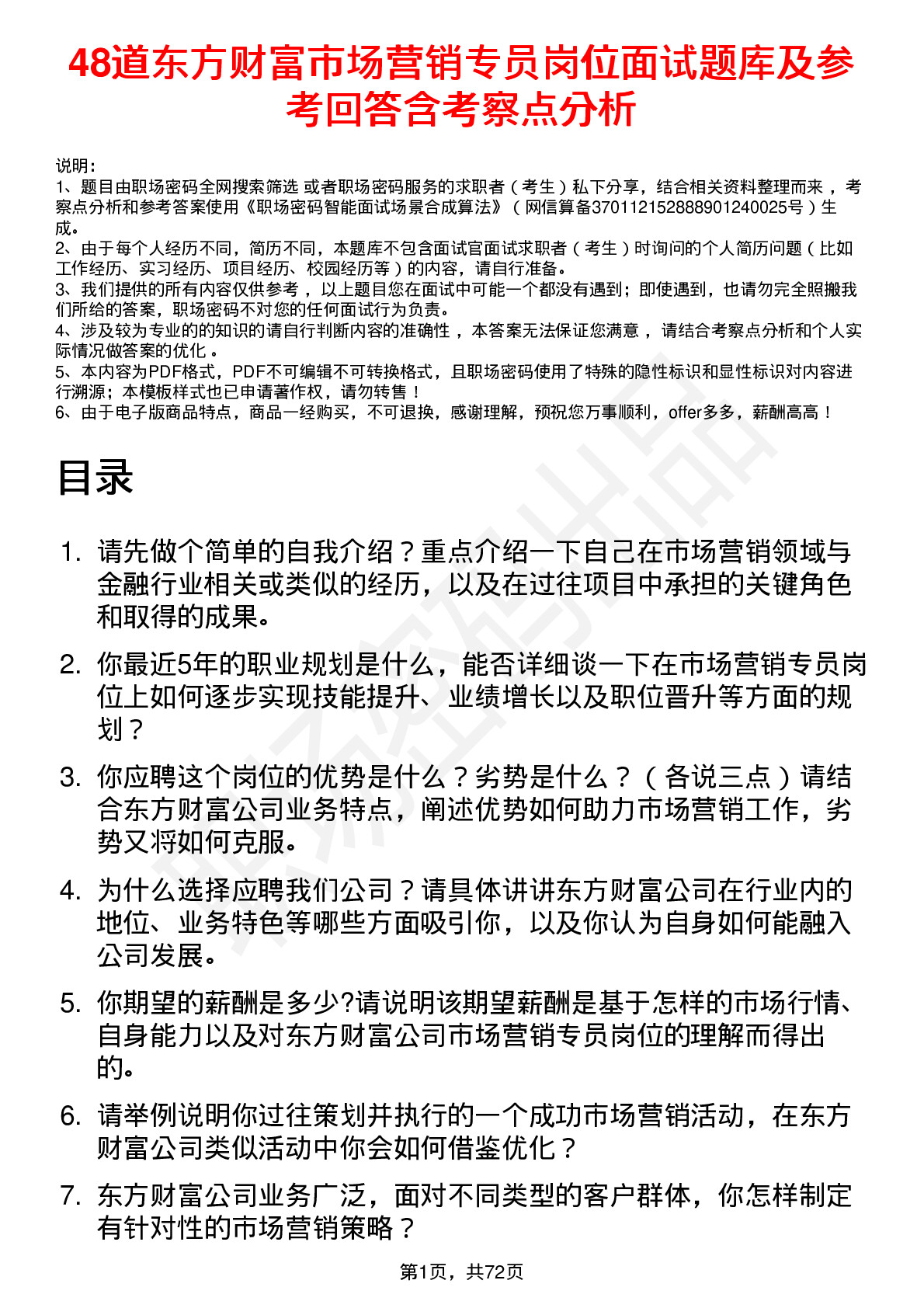 48道东方财富市场营销专员岗位面试题库及参考回答含考察点分析