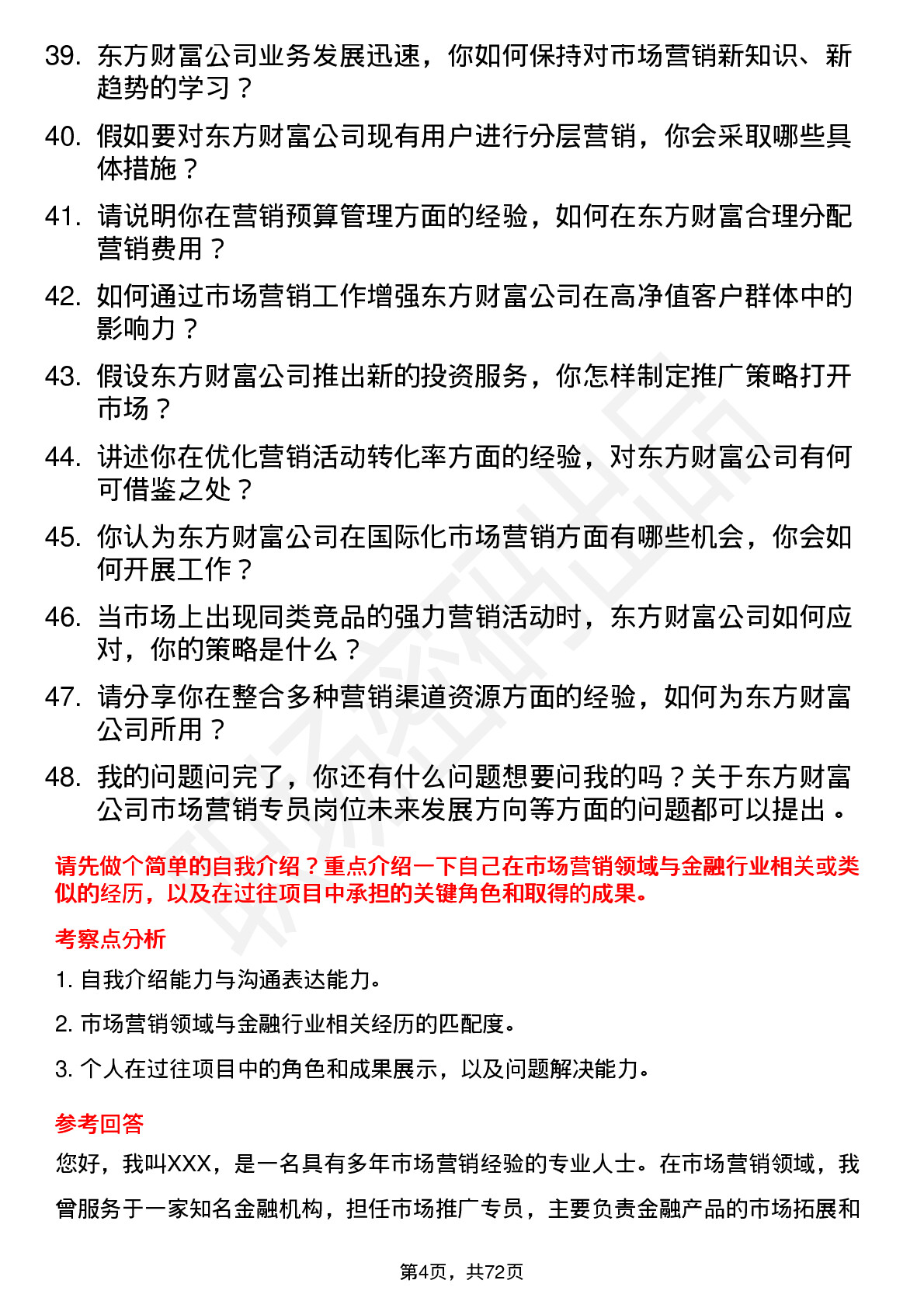 48道东方财富市场营销专员岗位面试题库及参考回答含考察点分析