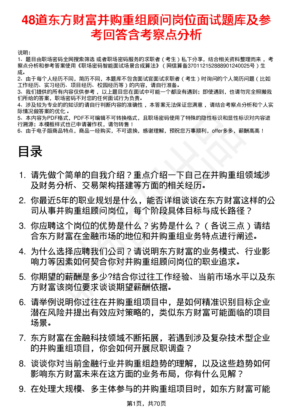 48道东方财富并购重组顾问岗位面试题库及参考回答含考察点分析